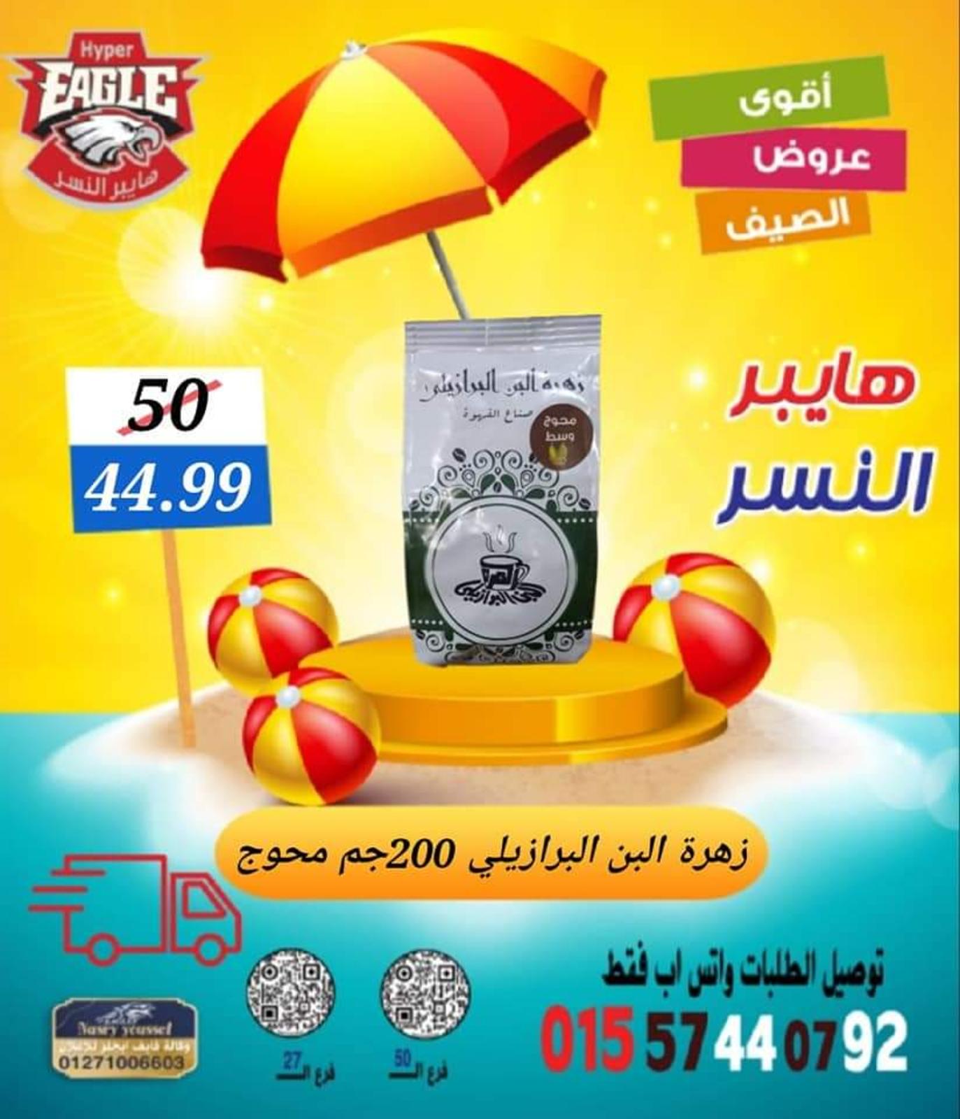 عروض هايبر النسر من 11 حتى 13 أغسطس 2022 نهاية الأسبوع