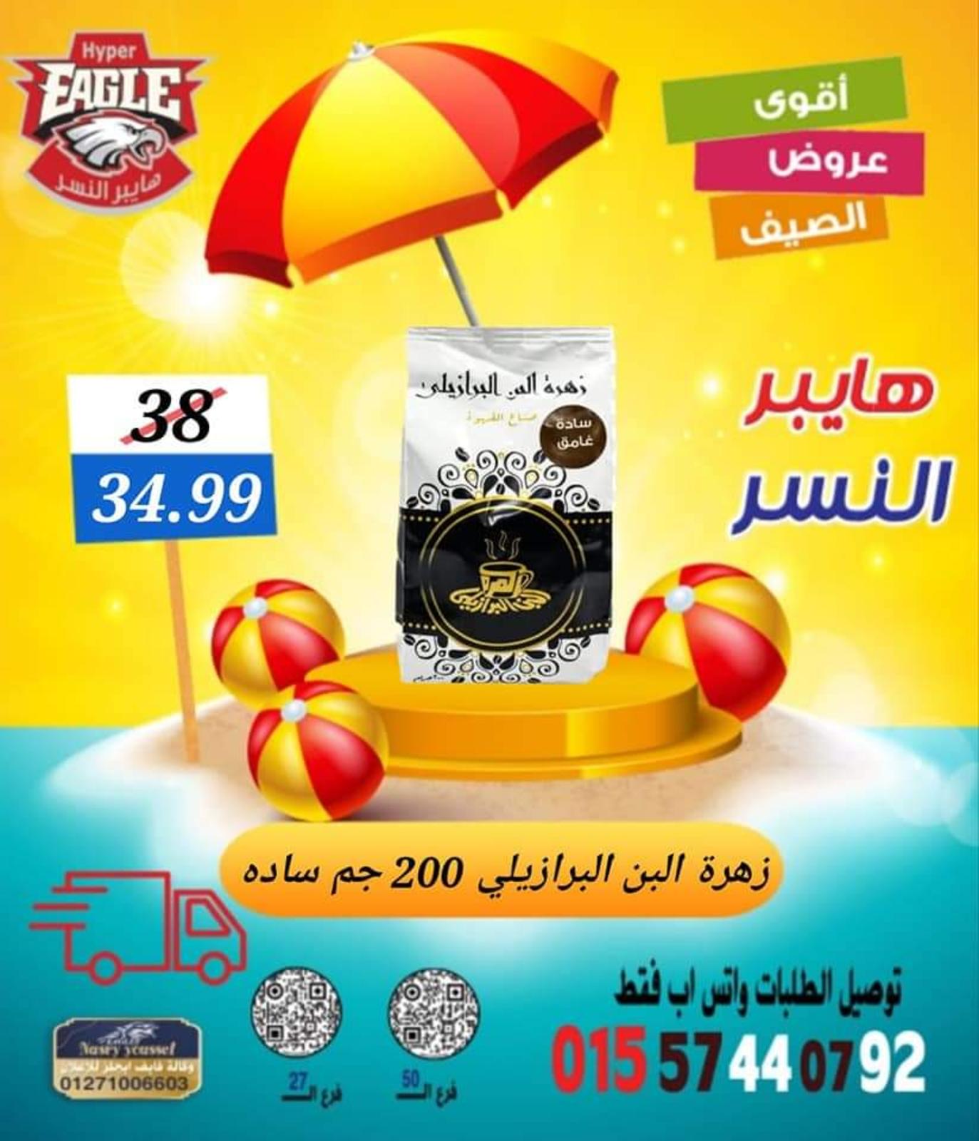 عروض هايبر النسر من 11 حتى 13 أغسطس 2022 نهاية الأسبوع