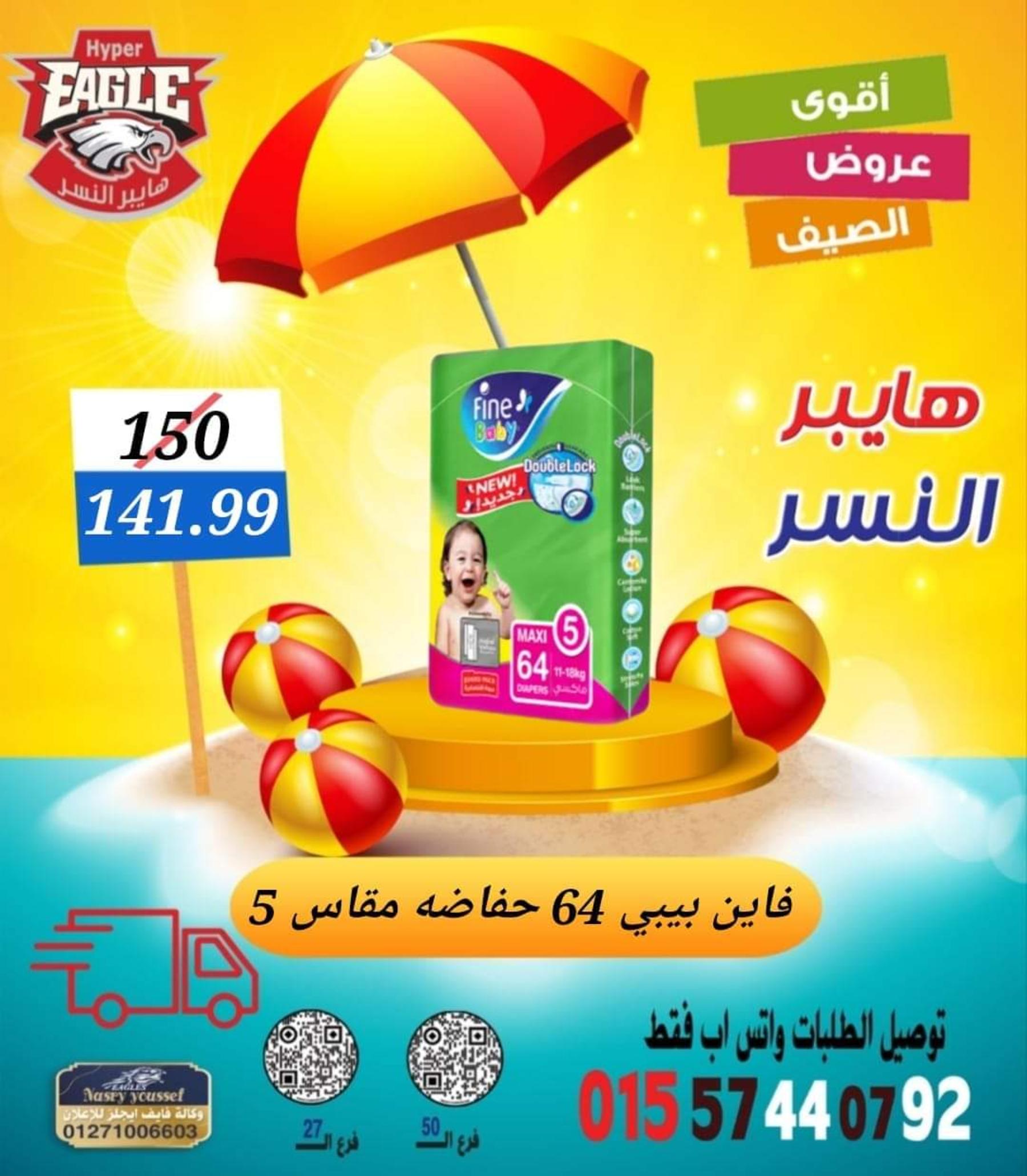 عروض هايبر النسر من 11 حتى 13 أغسطس 2022 نهاية الأسبوع