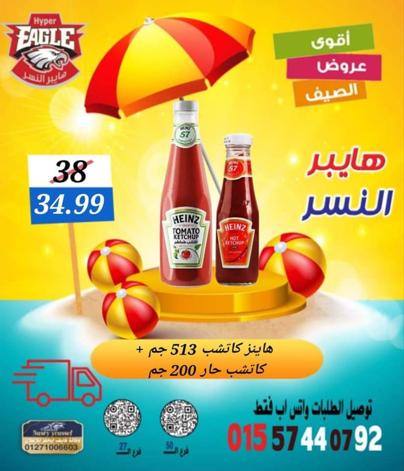 عروض هايبر النسر من 11 حتى 13 أغسطس 2022 نهاية الأسبوع