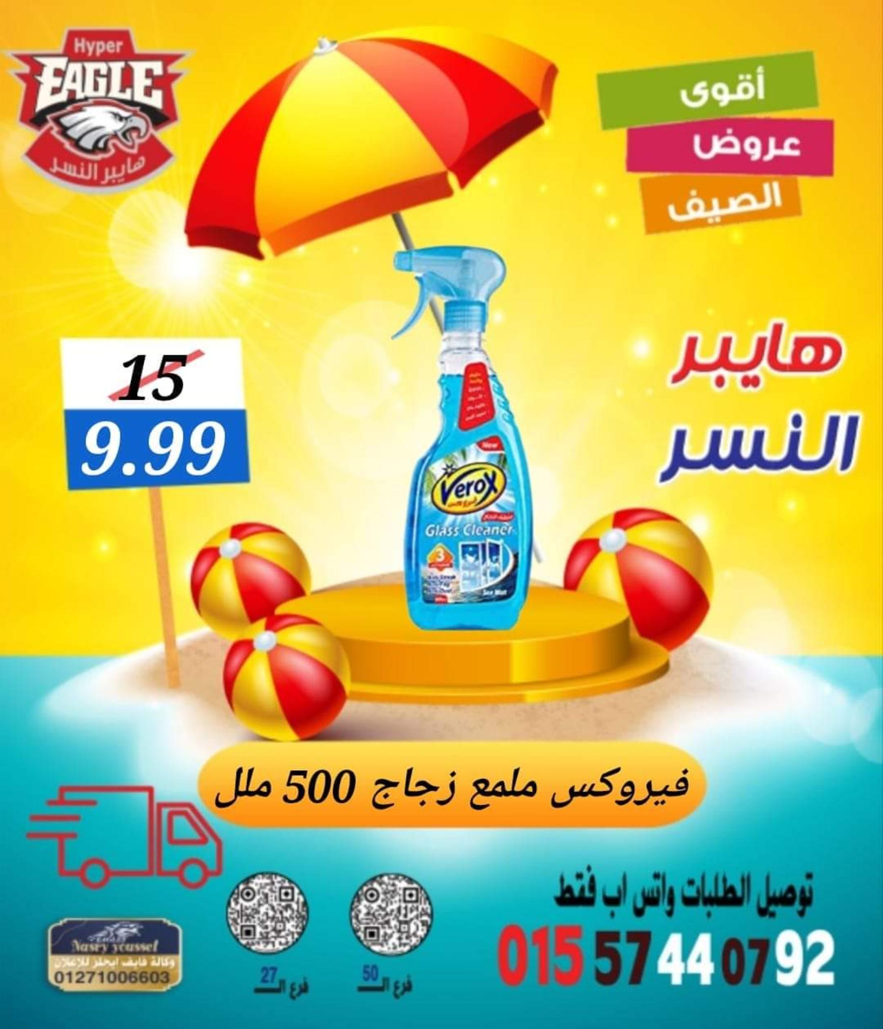 عروض هايبر النسر من 11 حتى 13 أغسطس 2022 نهاية الأسبوع