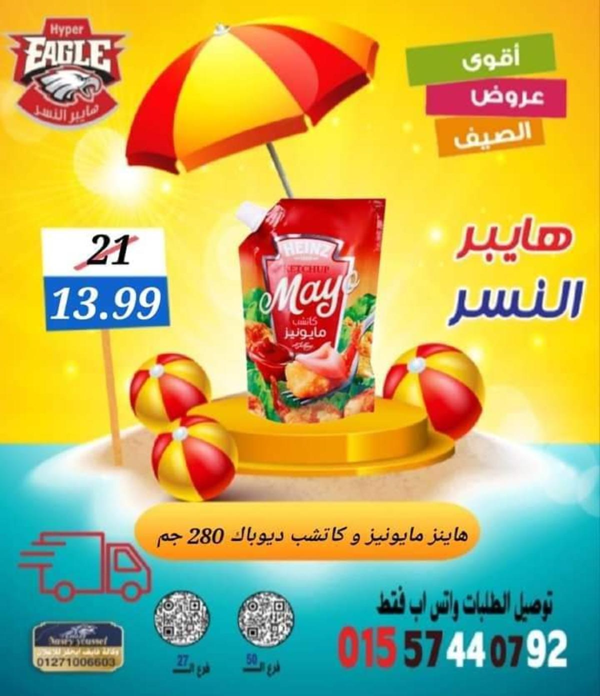 عروض هايبر النسر من 11 حتى 13 أغسطس 2022 نهاية الأسبوع