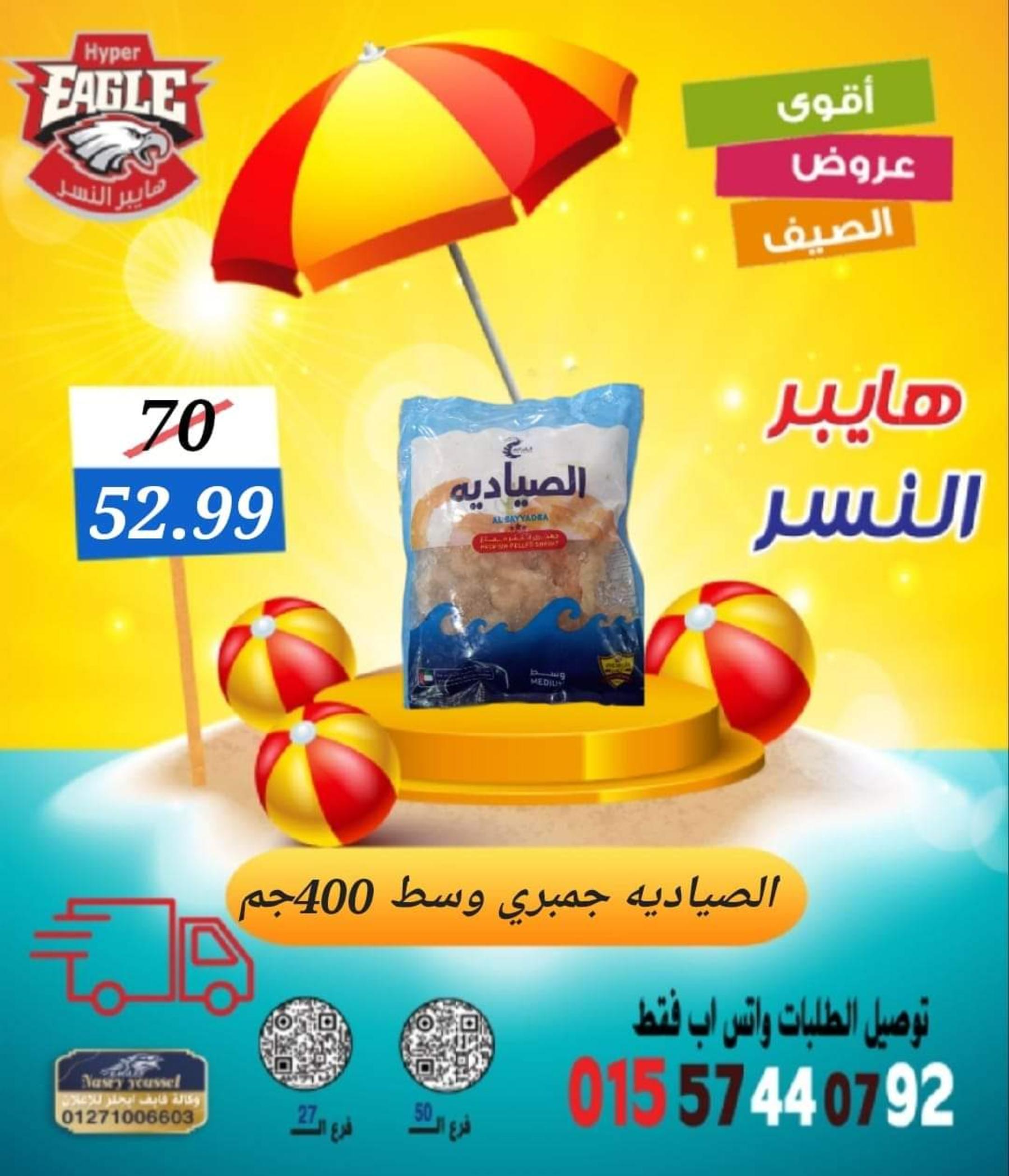 عروض هايبر النسر من 11 حتى 13 أغسطس 2022 نهاية الأسبوع