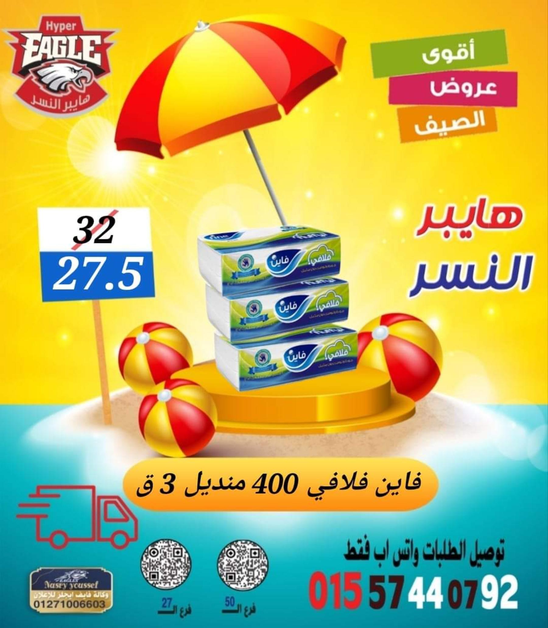 عروض هايبر النسر من 11 حتى 13 أغسطس 2022 نهاية الأسبوع