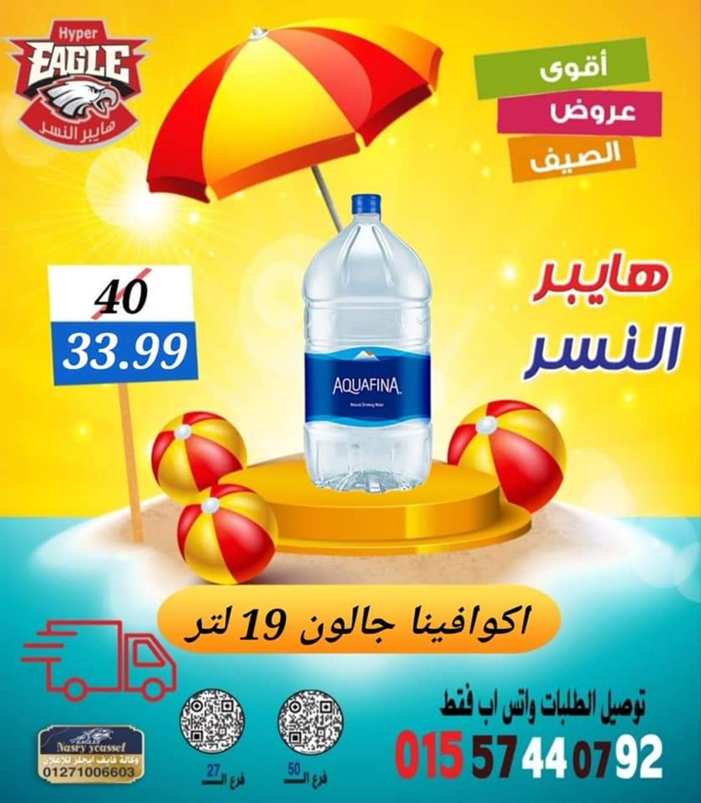 عروض هايبر النسر من 11 حتى 13 أغسطس 2022 نهاية الأسبوع