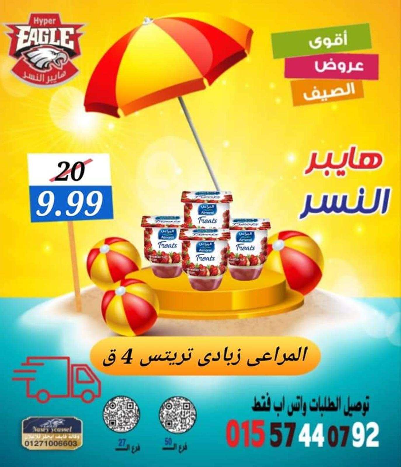 عروض هايبر النسر من 11 حتى 13 أغسطس 2022 نهاية الأسبوع