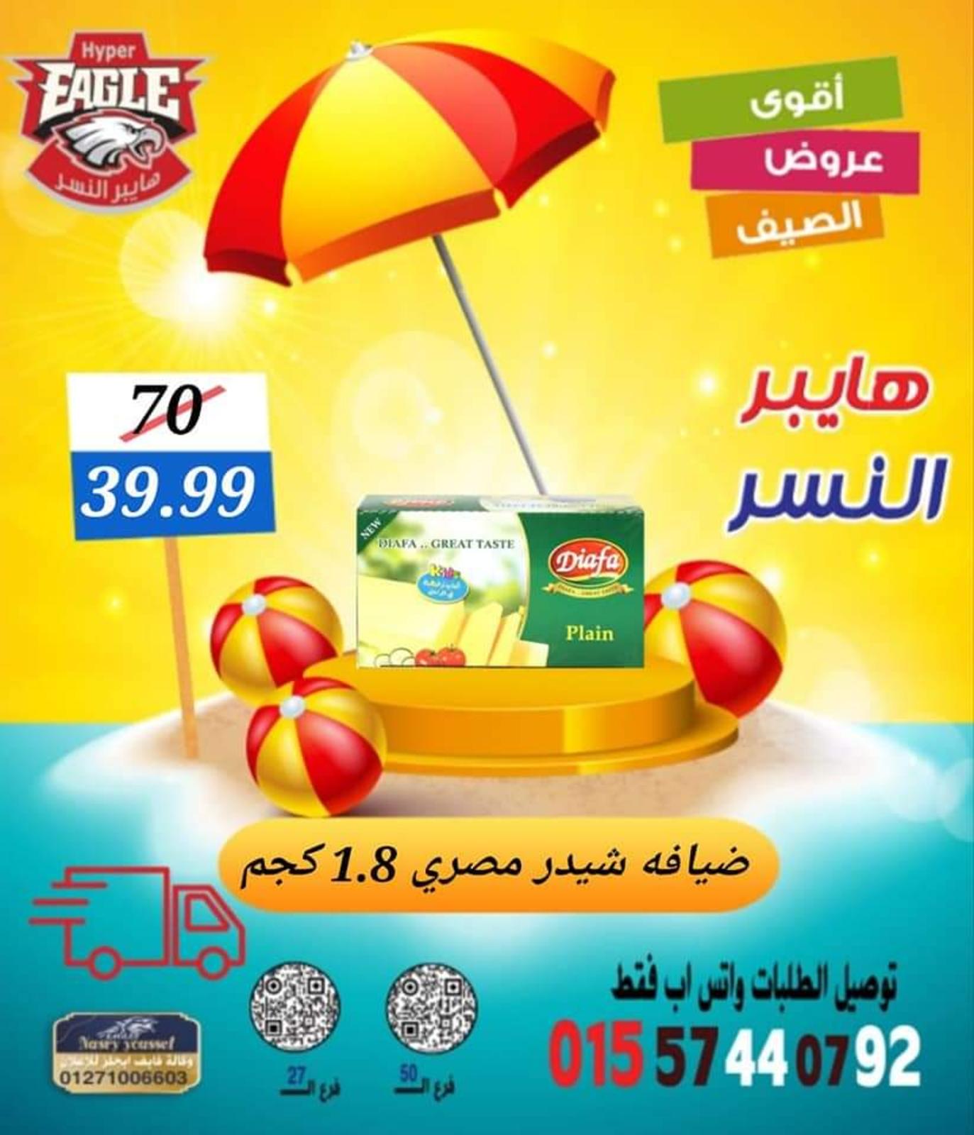 عروض هايبر النسر من 11 حتى 13 أغسطس 2022 نهاية الأسبوع