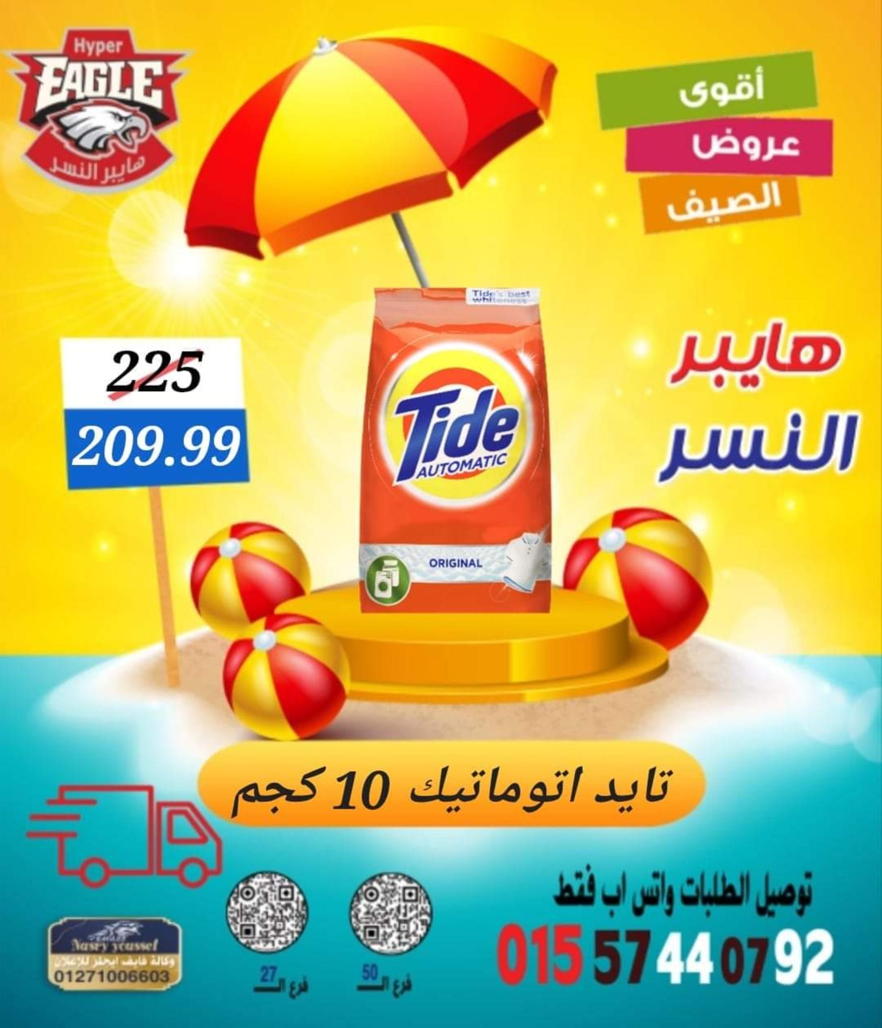عروض هايبر النسر من 11 حتى 13 أغسطس 2022 نهاية الأسبوع