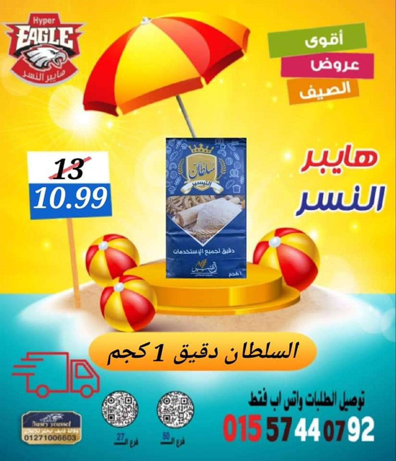 عروض هايبر النسر من 11 حتى 13 أغسطس 2022 نهاية الأسبوع