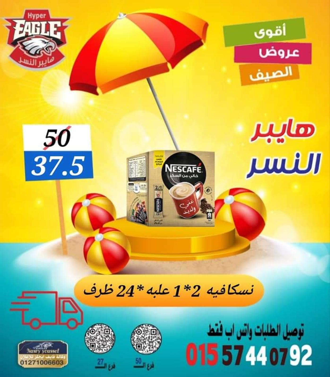عروض هايبر النسر من 11 حتى 13 أغسطس 2022 نهاية الأسبوع