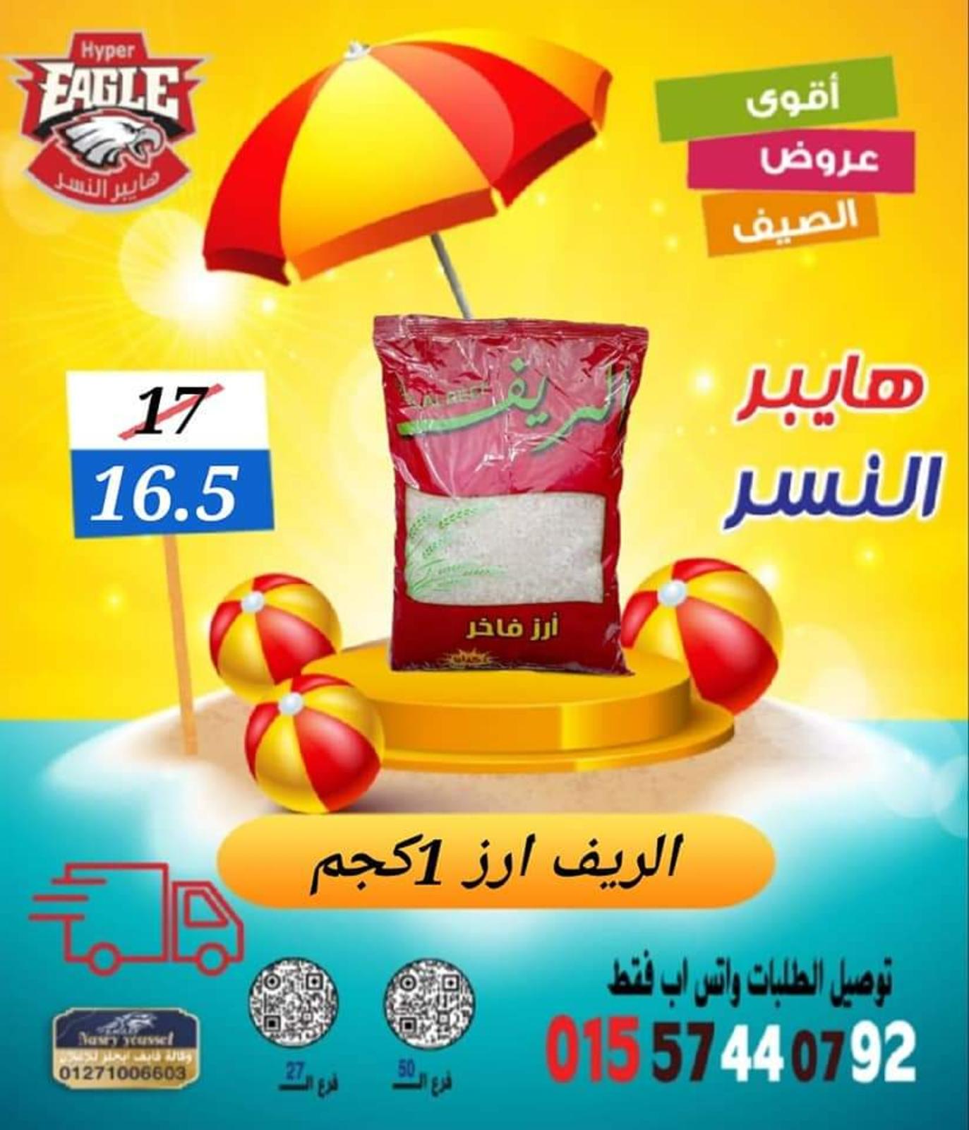 عروض هايبر النسر من 11 حتى 13 أغسطس 2022 نهاية الأسبوع