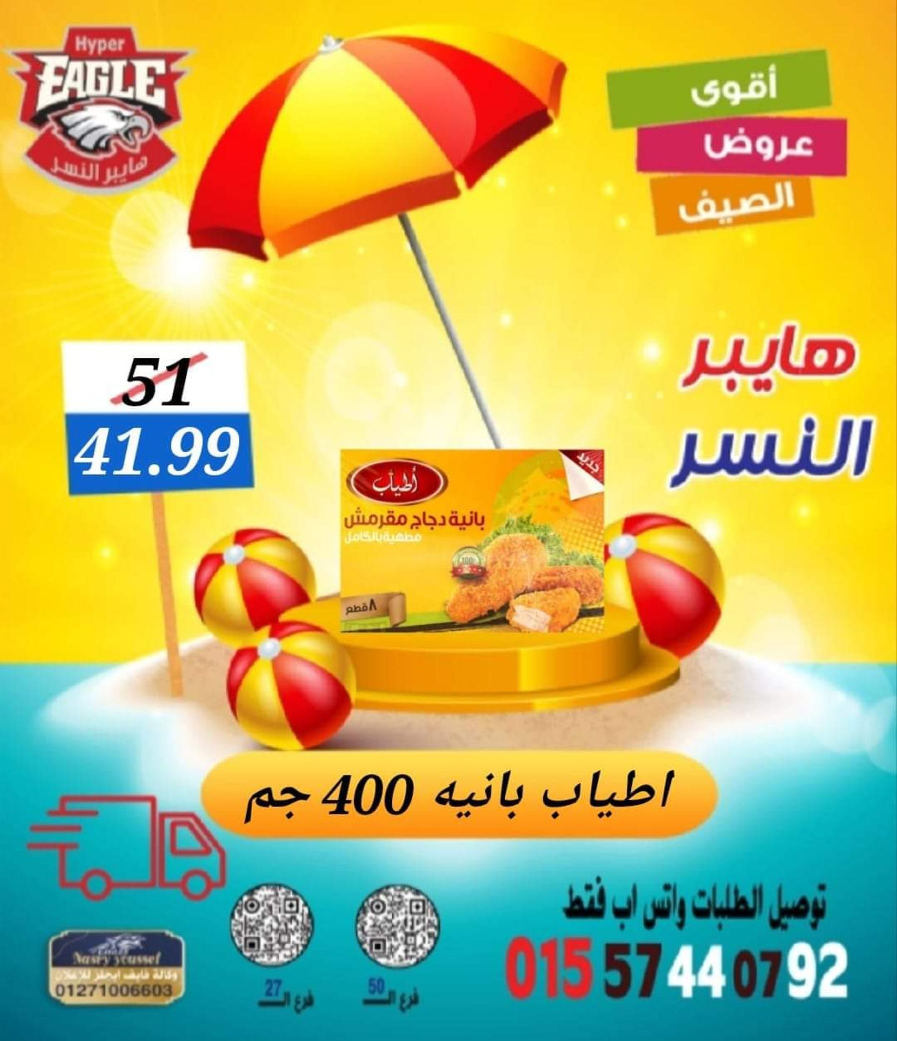 عروض هايبر النسر من 11 حتى 13 أغسطس 2022 نهاية الأسبوع