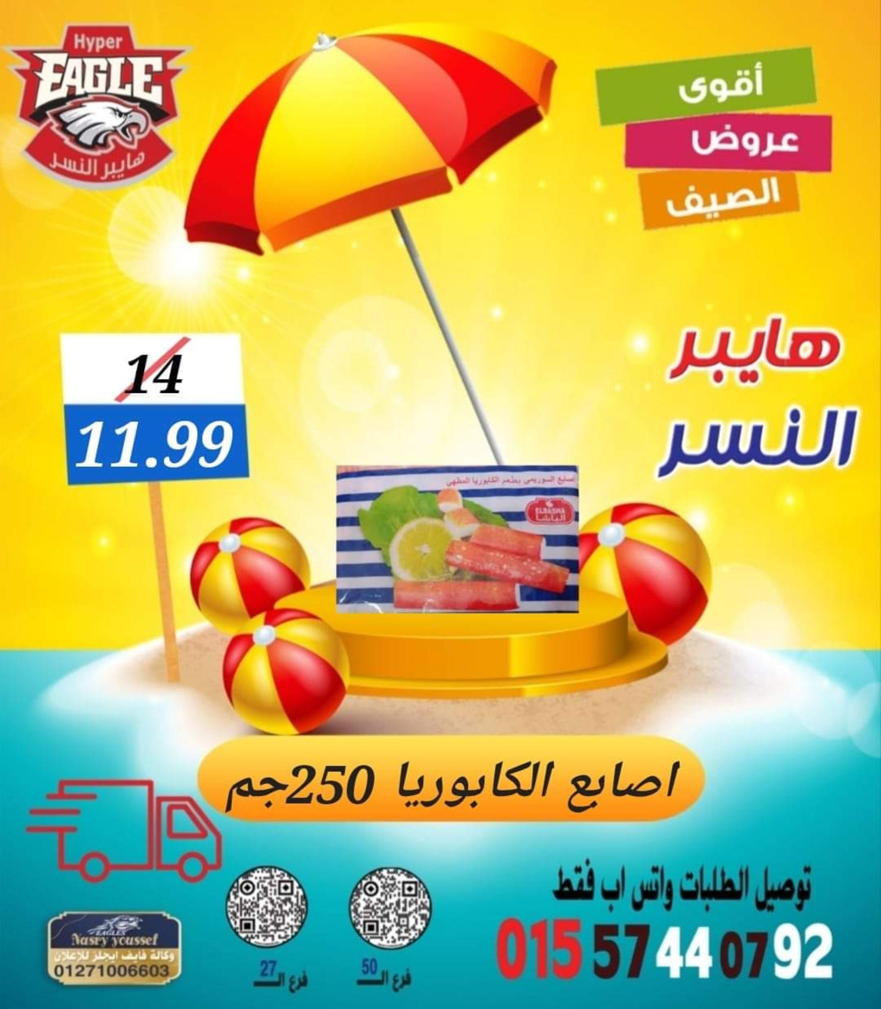 عروض هايبر النسر من 11 حتى 13 أغسطس 2022 نهاية الأسبوع