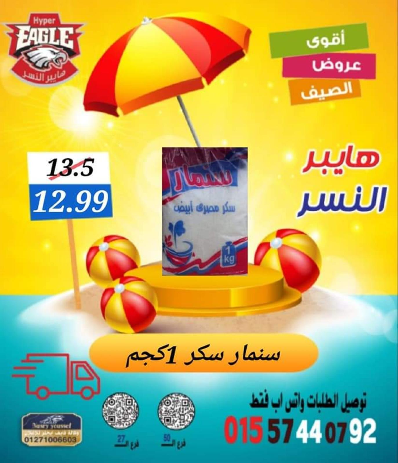 عروض هايبر النسر من 11 حتى 13 أغسطس 2022 نهاية الأسبوع