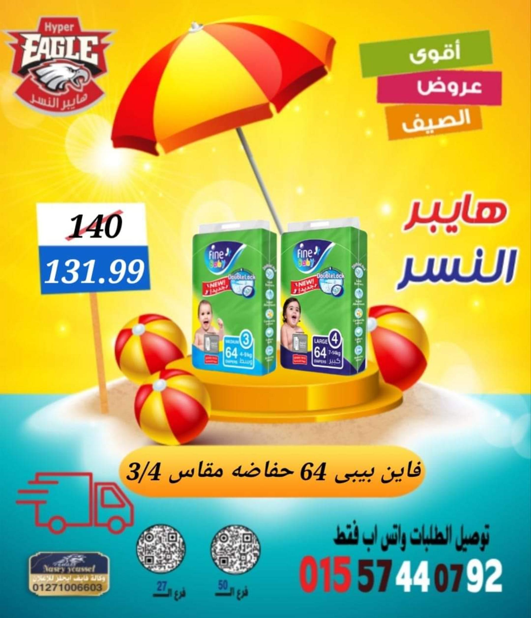 عروض هايبر النسر من 11 حتى 13 أغسطس 2022 نهاية الأسبوع