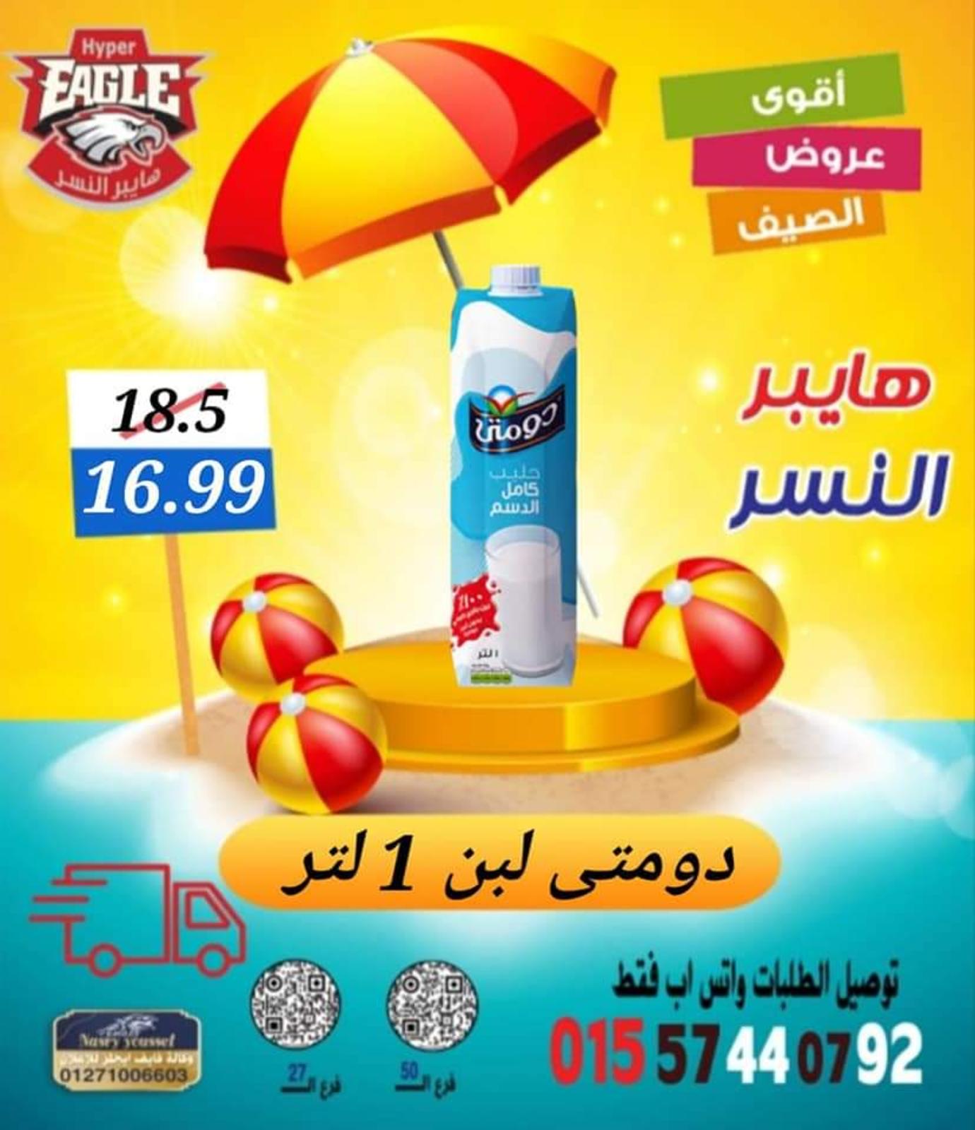 عروض هايبر النسر من 11 حتى 13 أغسطس 2022 نهاية الأسبوع