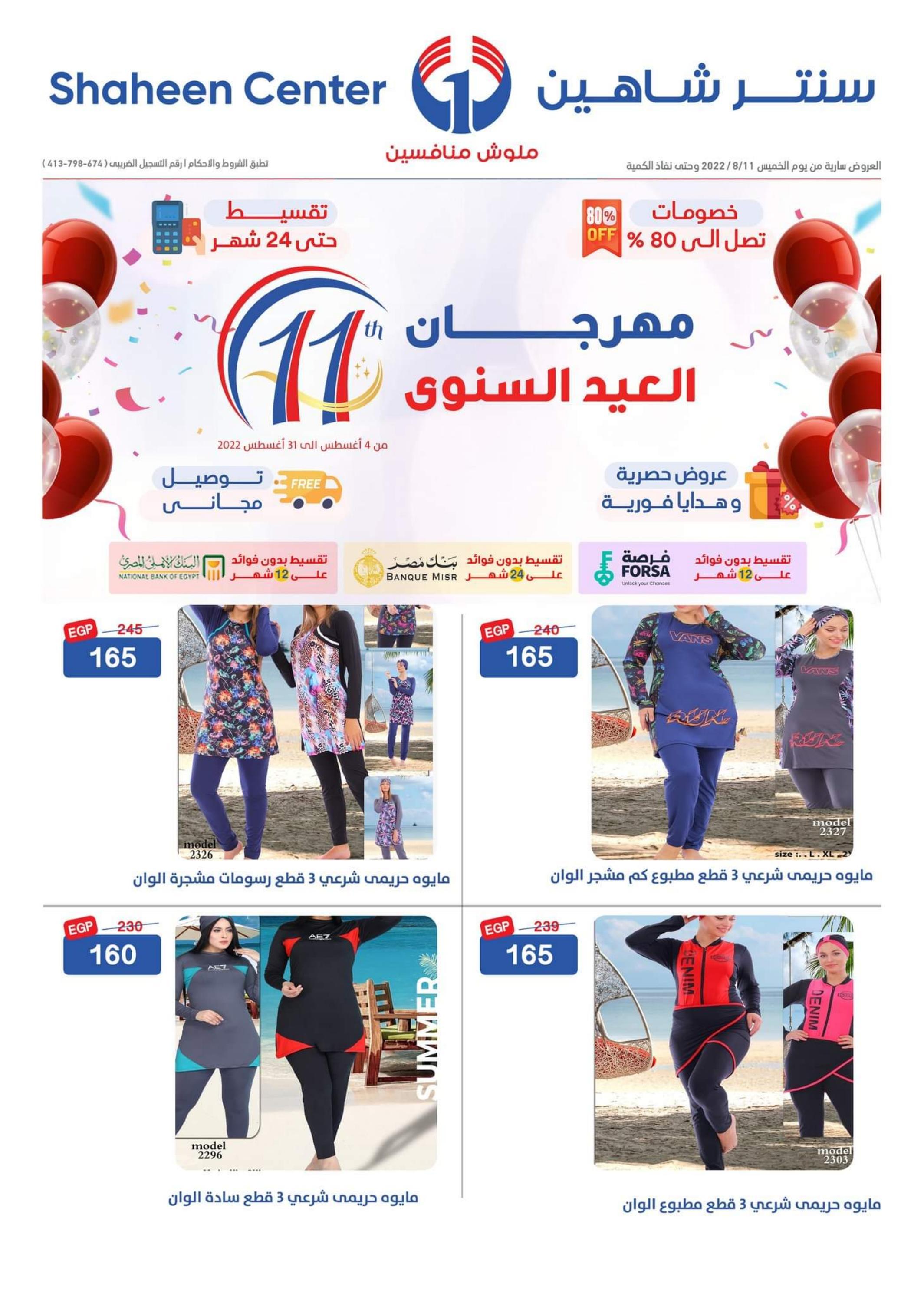 عروض سنتر شاهين اليوم من الخميس 11 أغسطس 2022 عروض الملابس