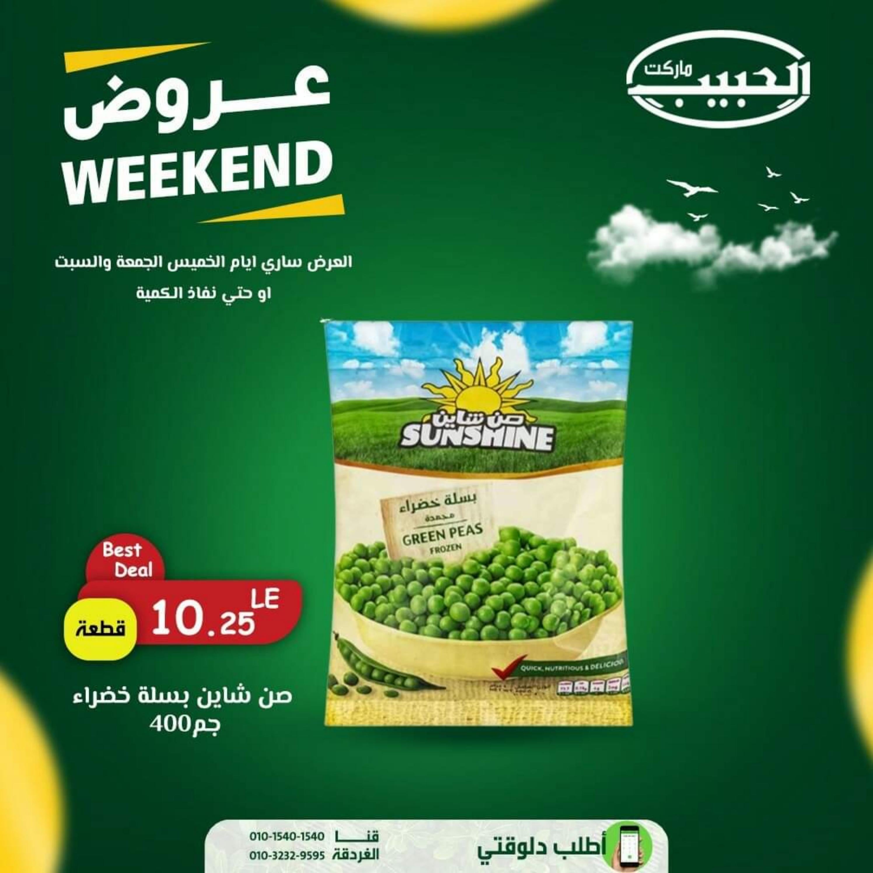 عروض الحبيب ماركت قنا والغردقة من 11 حتى 13 اغسطس 2022 نهاية الأسبوع