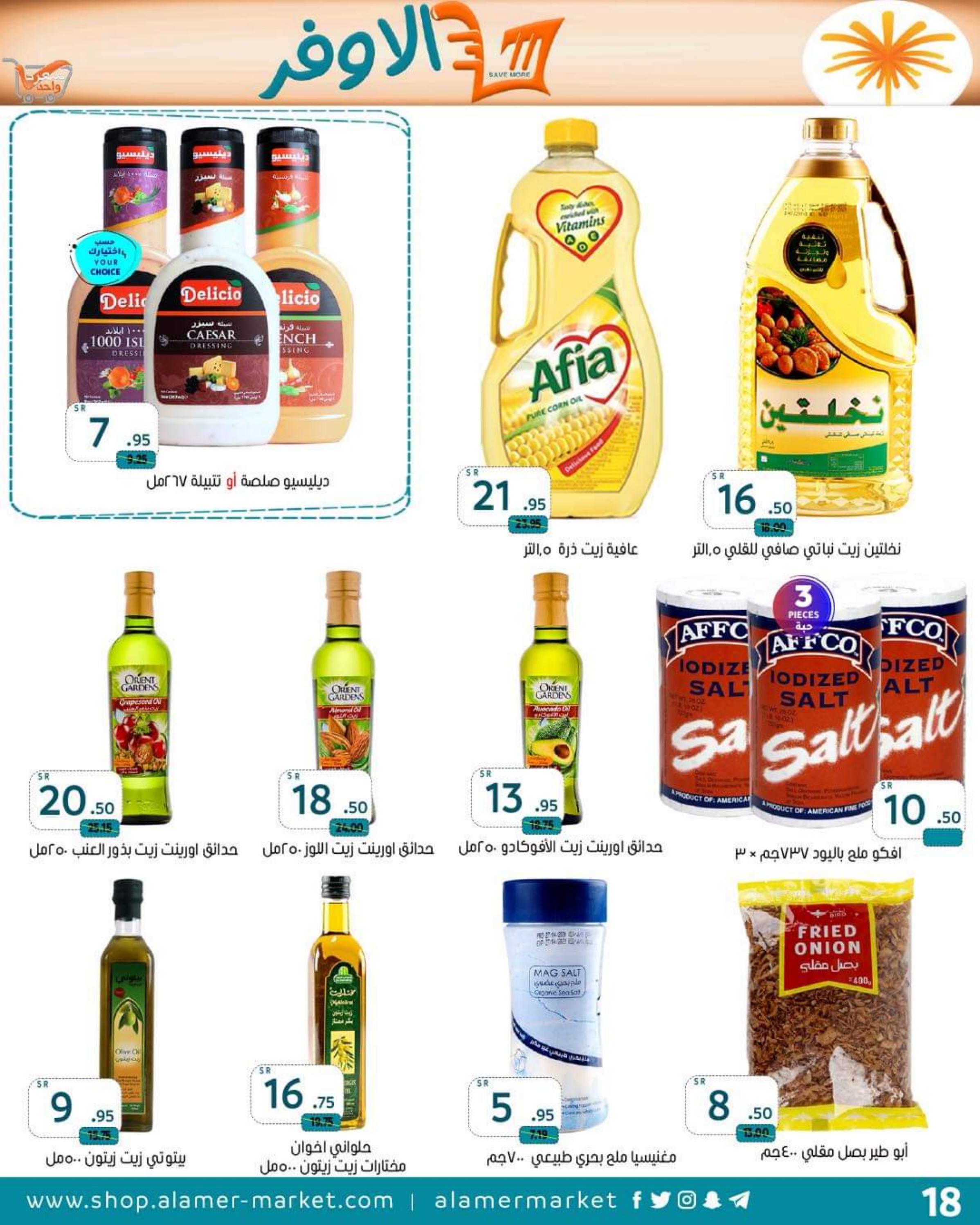 عروض العامر للتسوق السعودية من 11 حتى 17 أغسطس 2022 الأوفر