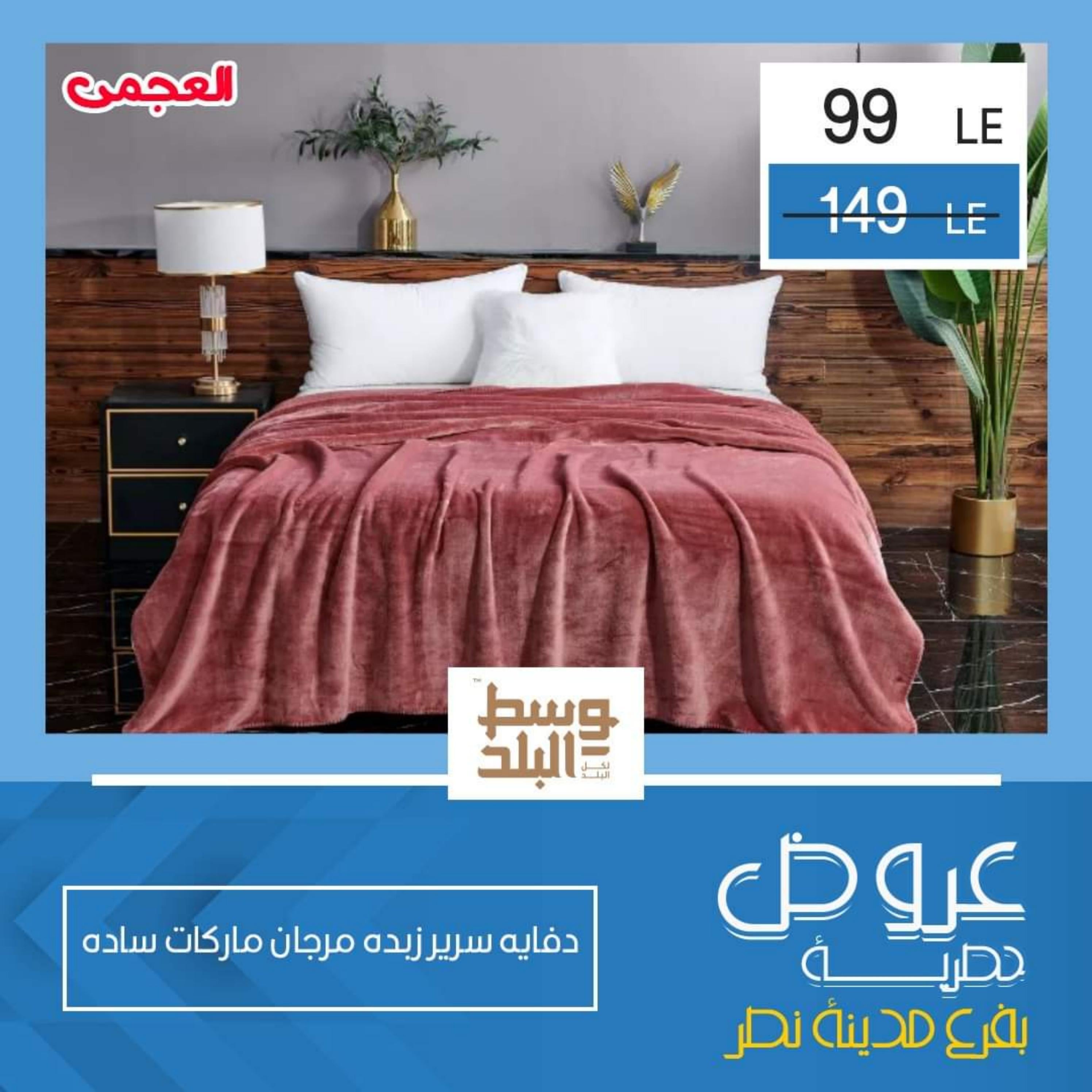 عروض وسط البلد فرع مدينة نصر من 13 حتى 14 أغسطس 2022 عروض حصرية