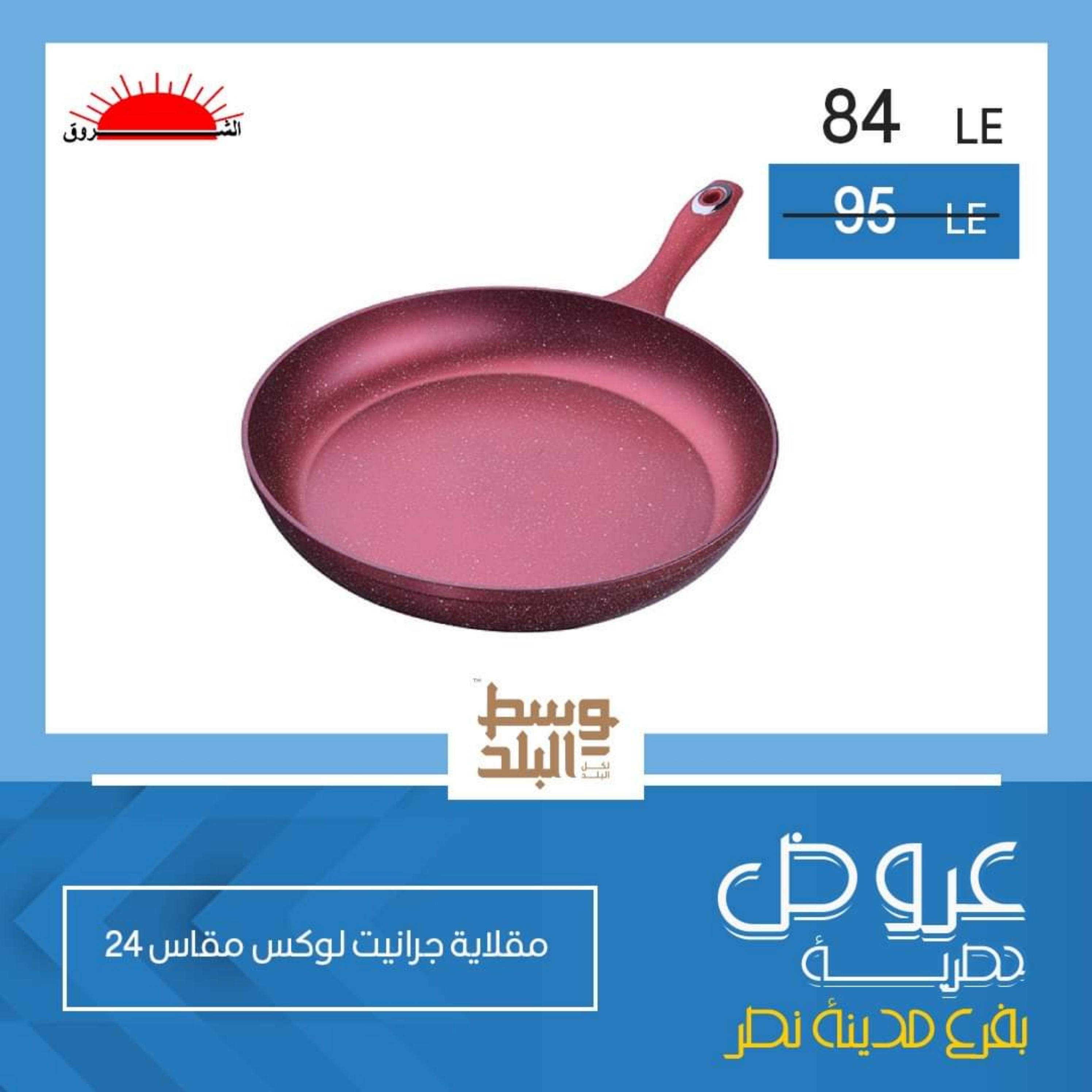 عروض وسط البلد فرع مدينة نصر من 13 حتى 14 أغسطس 2022 عروض حصرية