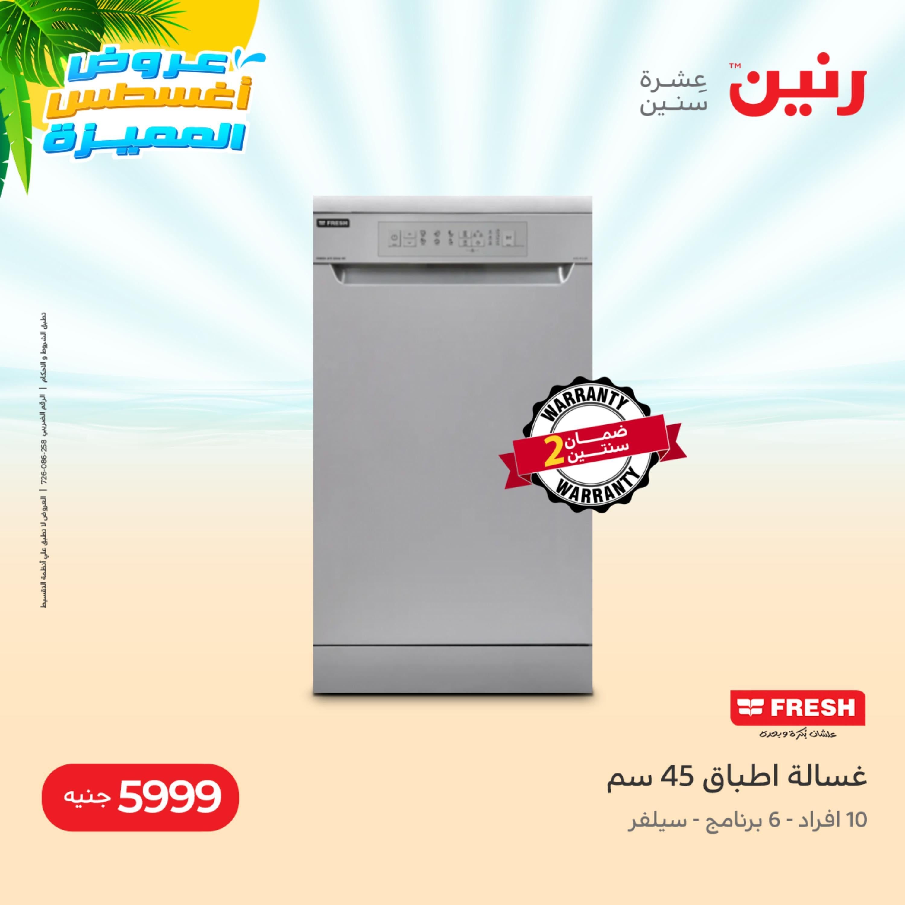 عروض رنين يوم الاحد والاثنين 14-15 اغسطس 2022 الأجهزة الكهربائية