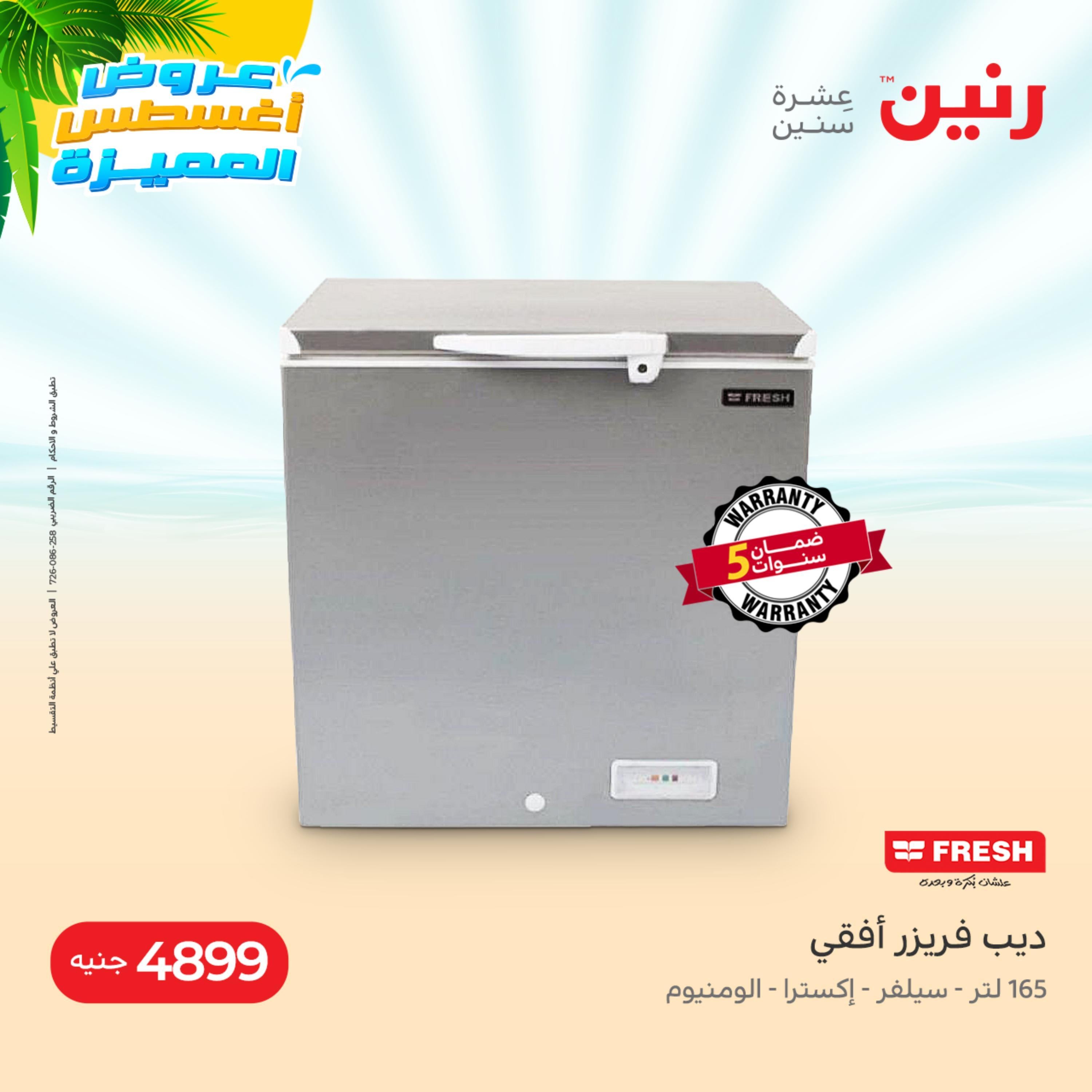 عروض رنين يوم الاحد والاثنين 14-15 اغسطس 2022 الأجهزة الكهربائية