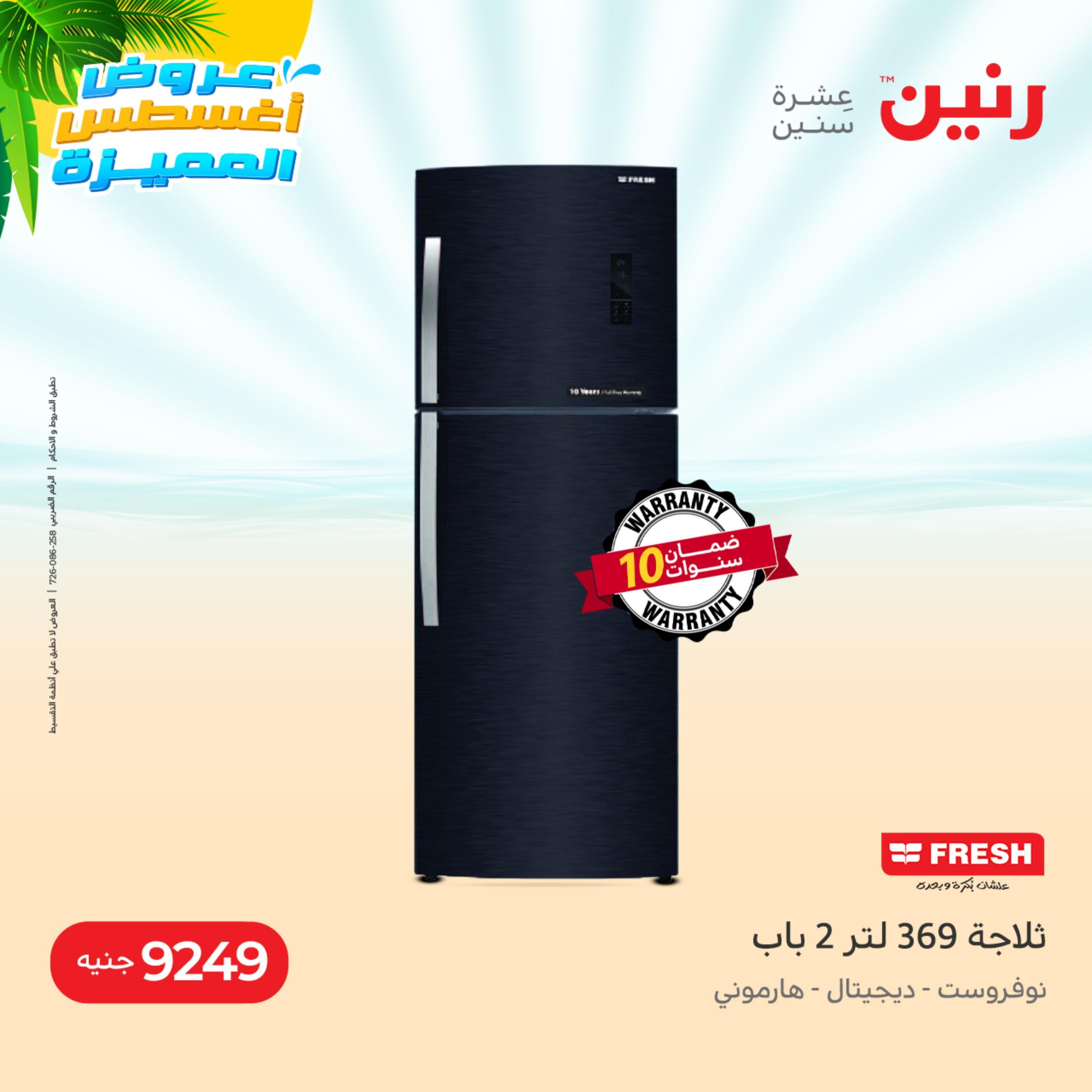 عروض رنين يوم الاحد والاثنين 14-15 اغسطس 2022 الأجهزة الكهربائية