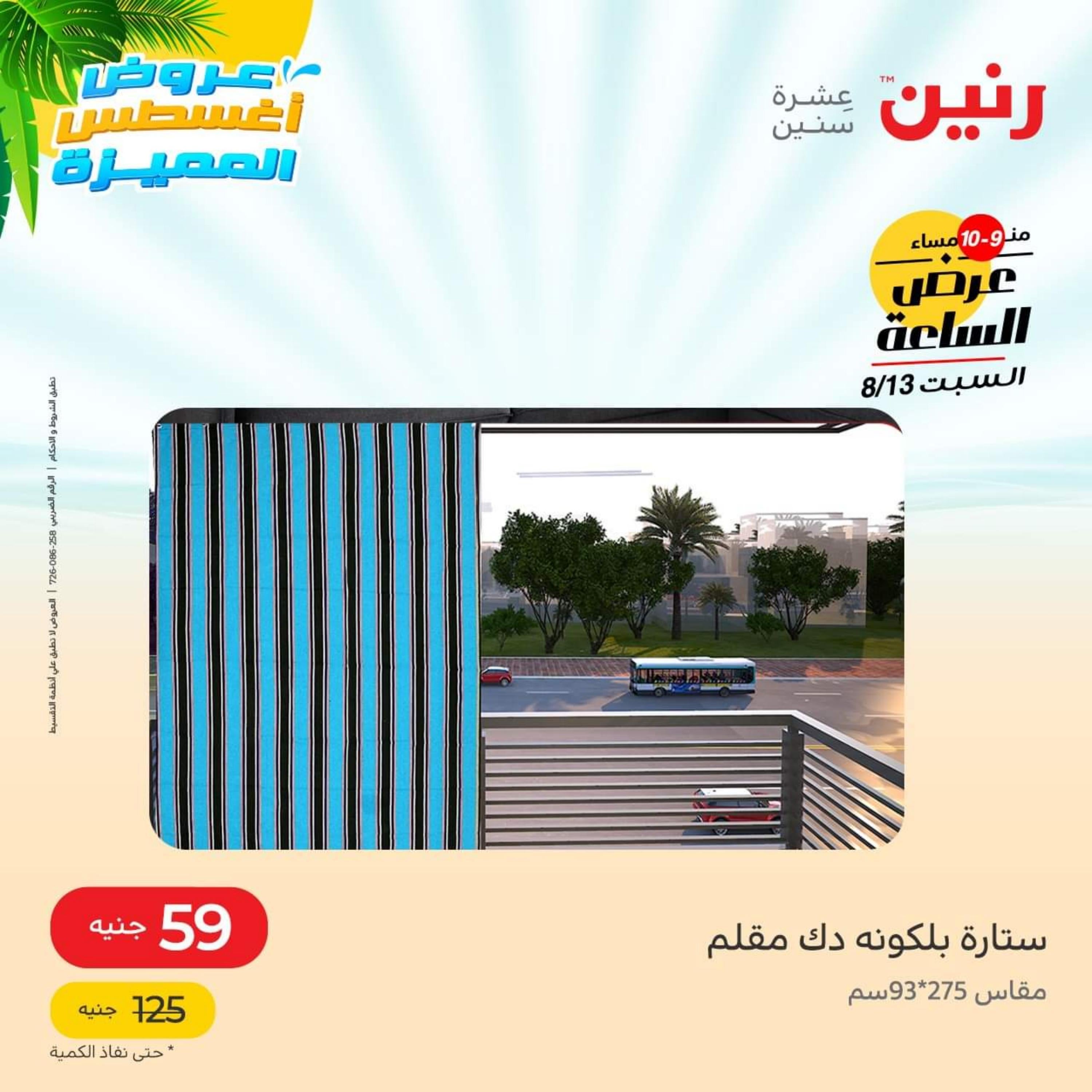 عرض الساعة من رنين السبت 13 أغسطس 2022 عروض رنين اليوم