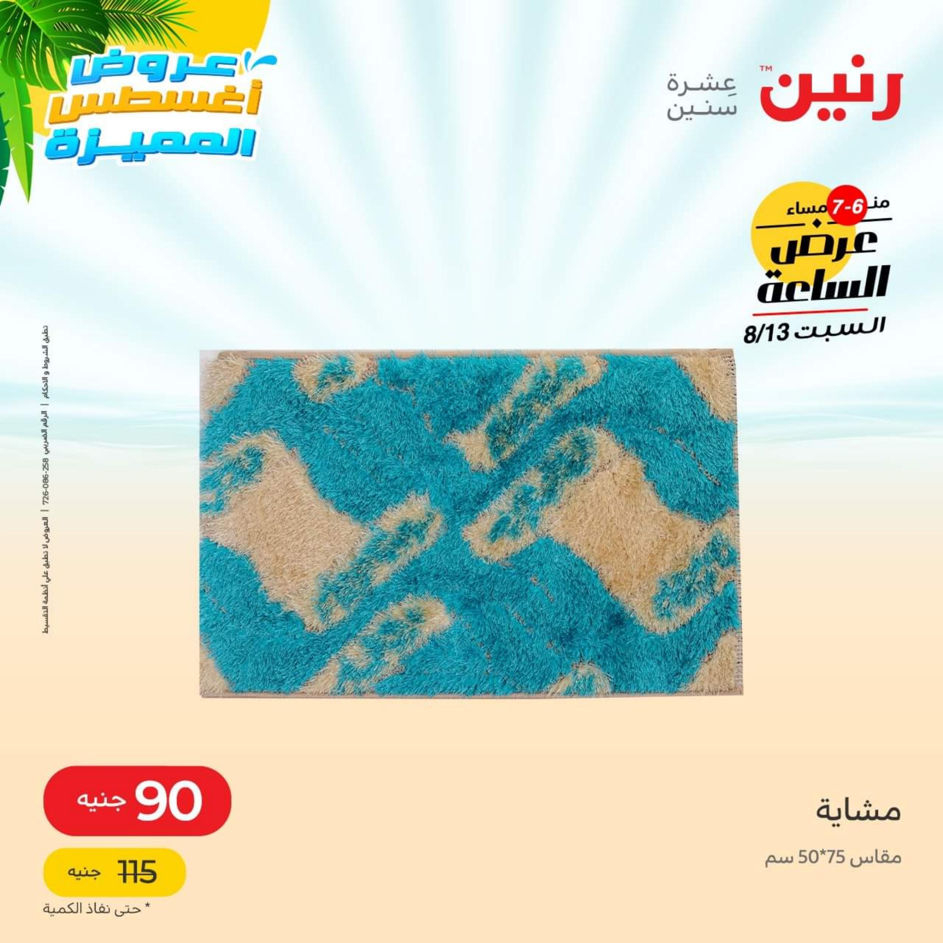 عرض الساعة من رنين السبت 13 أغسطس 2022 عروض رنين اليوم