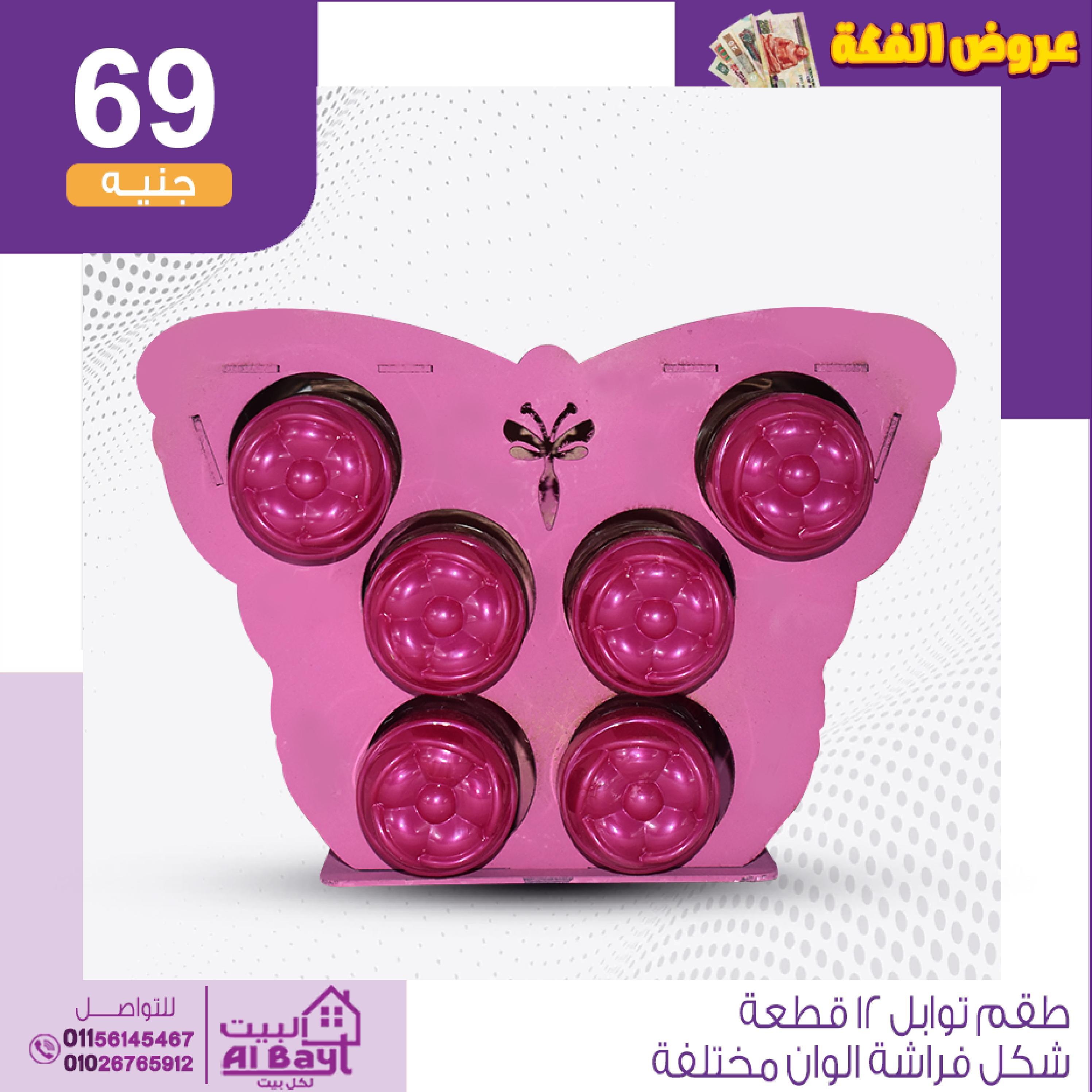 عروض البيت لكل بيت من 14 حتى 15 أغسطس 2022 عرض الفكة