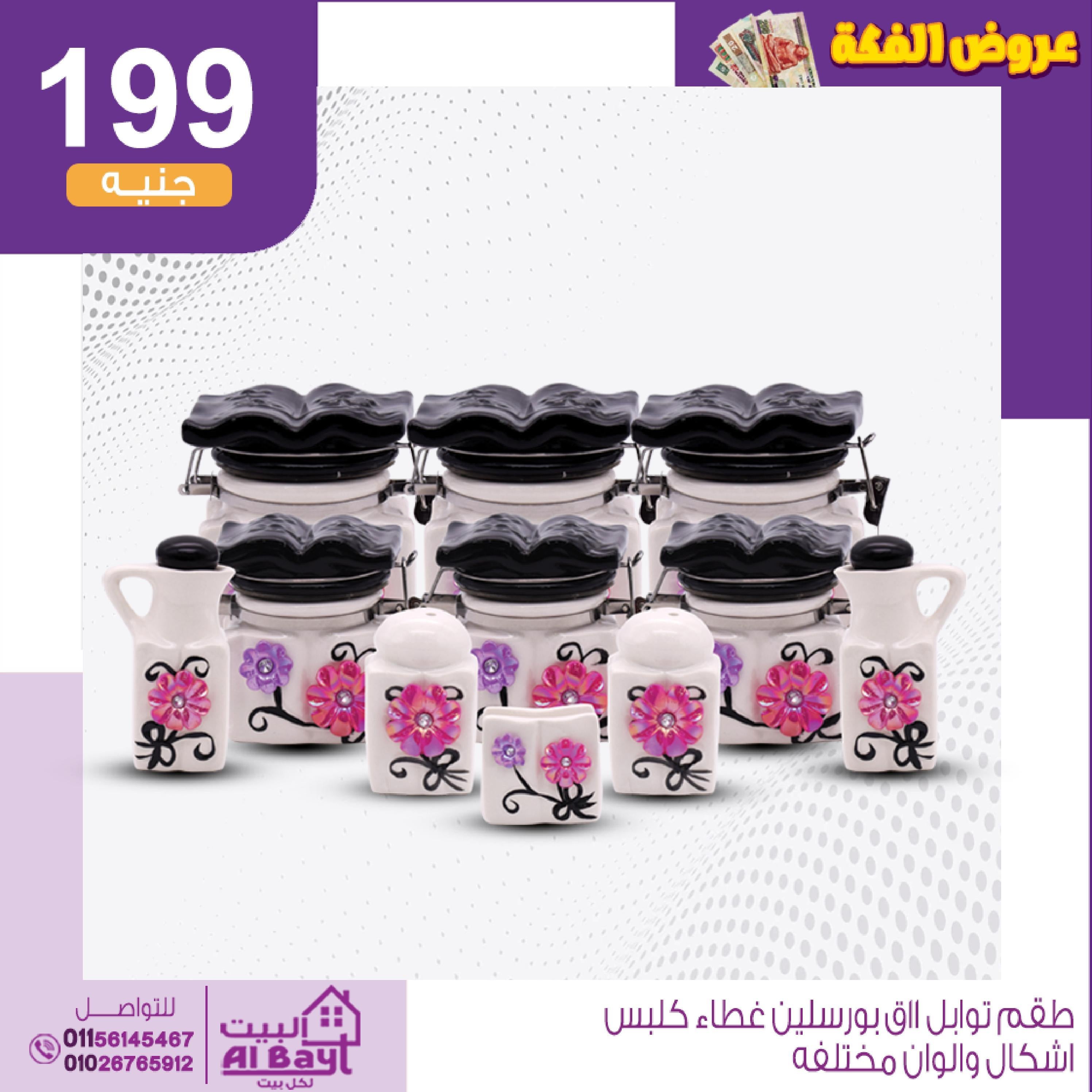 عروض البيت لكل بيت من 14 حتى 15 أغسطس 2022 عرض الفكة