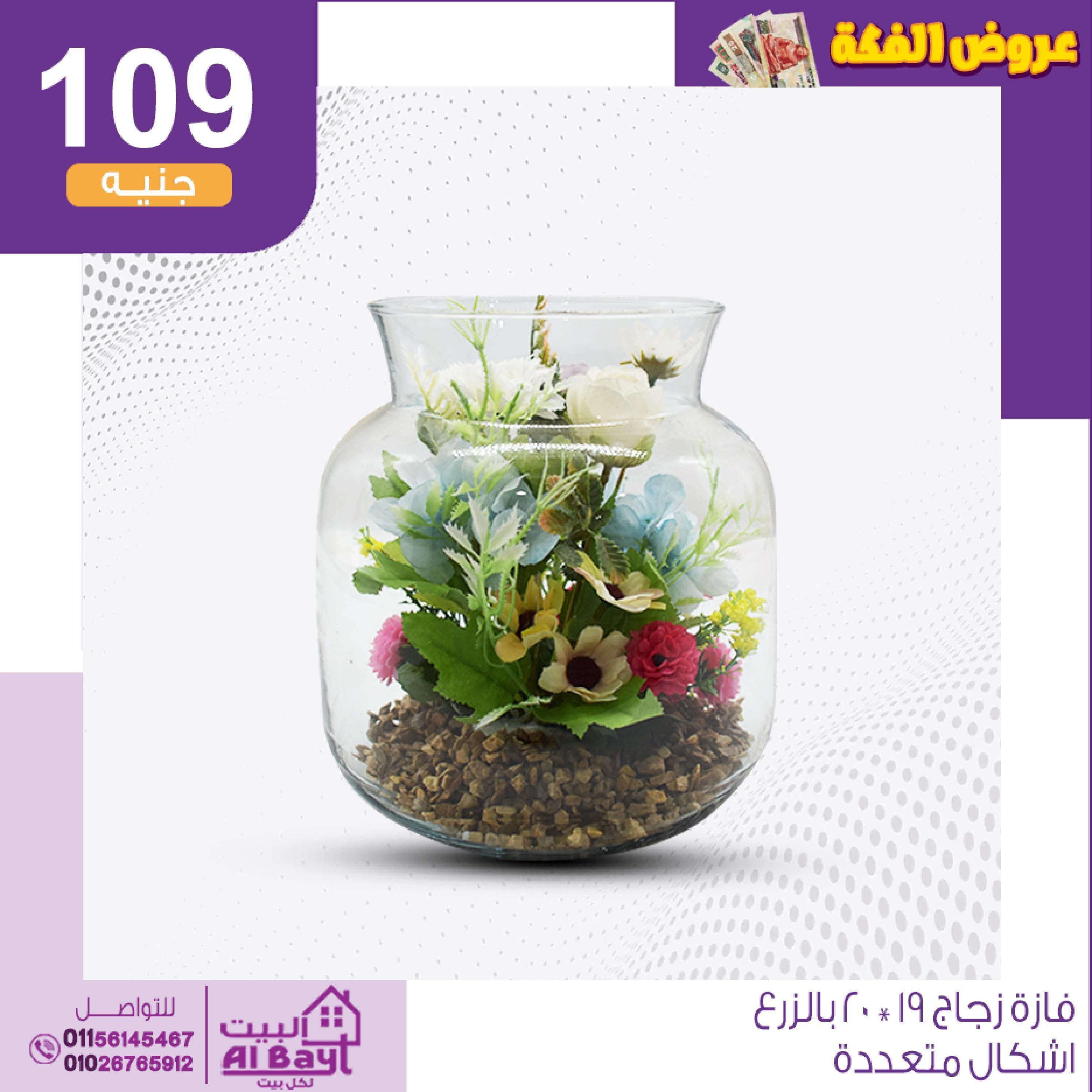 عروض البيت لكل بيت من 14 حتى 15 أغسطس 2022 عرض الفكة