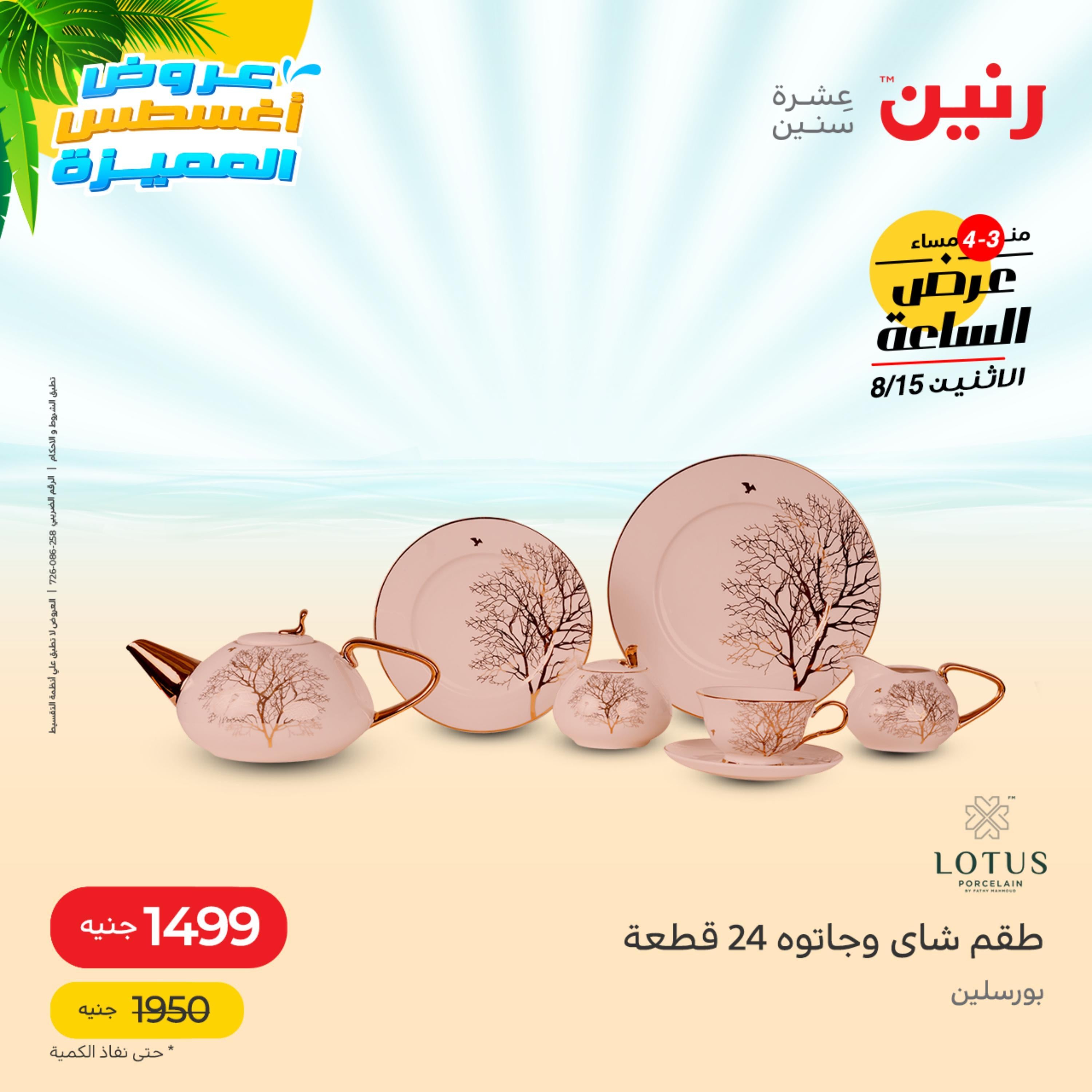 عرض الساعة من رنين الإثنين 15 أغسطس 2022 عروض رنين اليوم