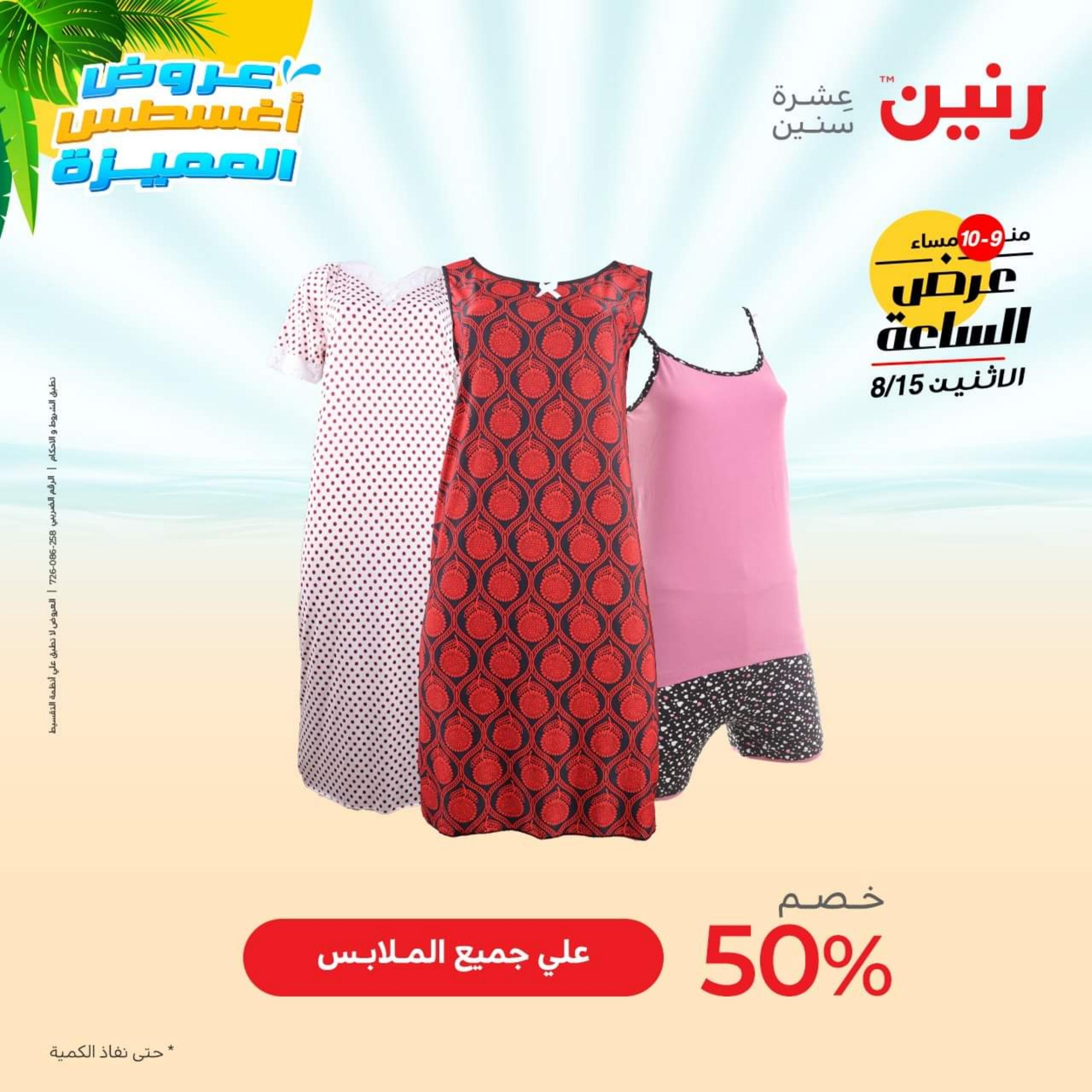 عرض الساعة من رنين الإثنين 15 أغسطس 2022 عروض رنين اليوم