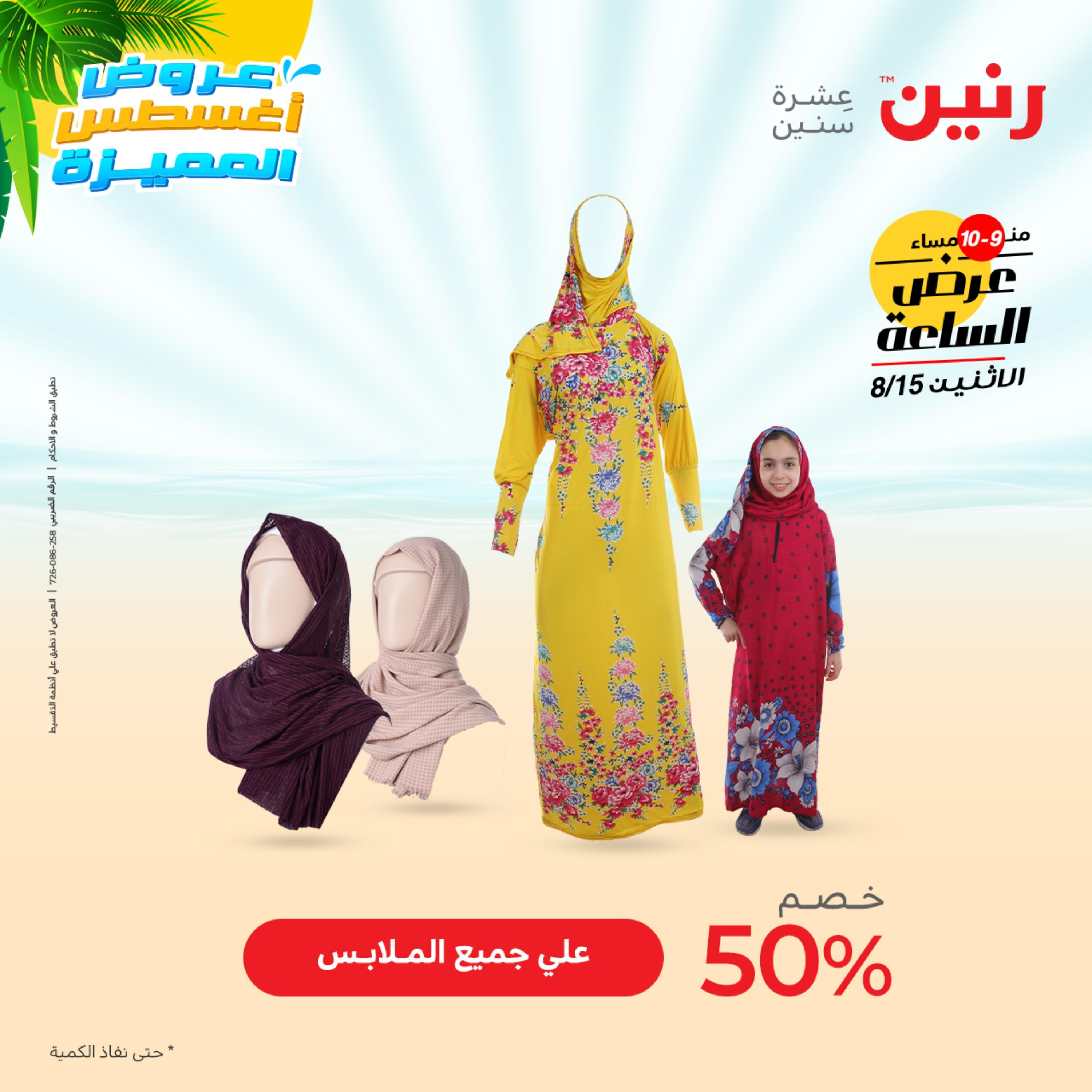 عرض الساعة من رنين الإثنين 15 أغسطس 2022 عروض رنين اليوم