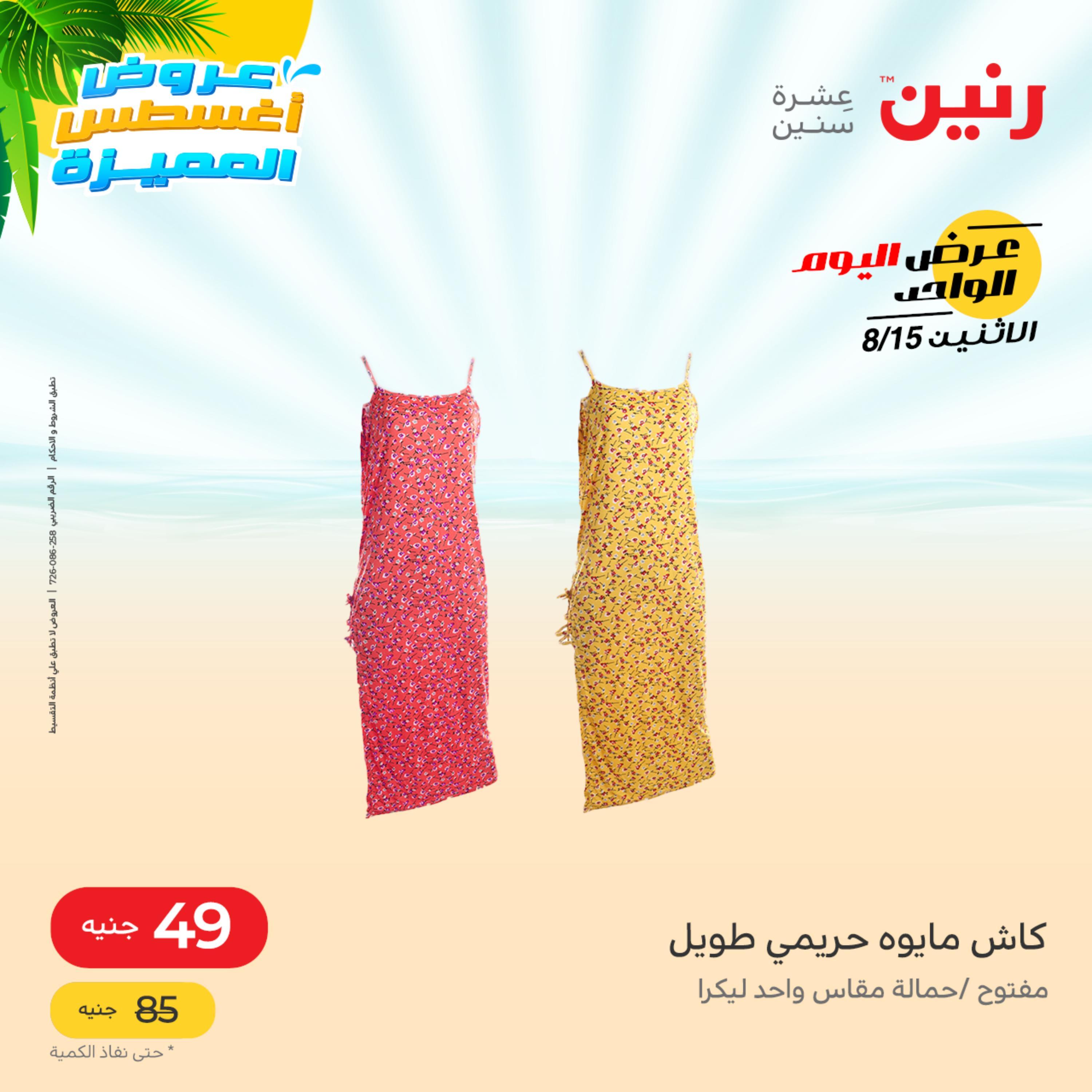 عروض رنين اليوم الاثنين 15 أغسطس 2022 عرض اليوم الواحد