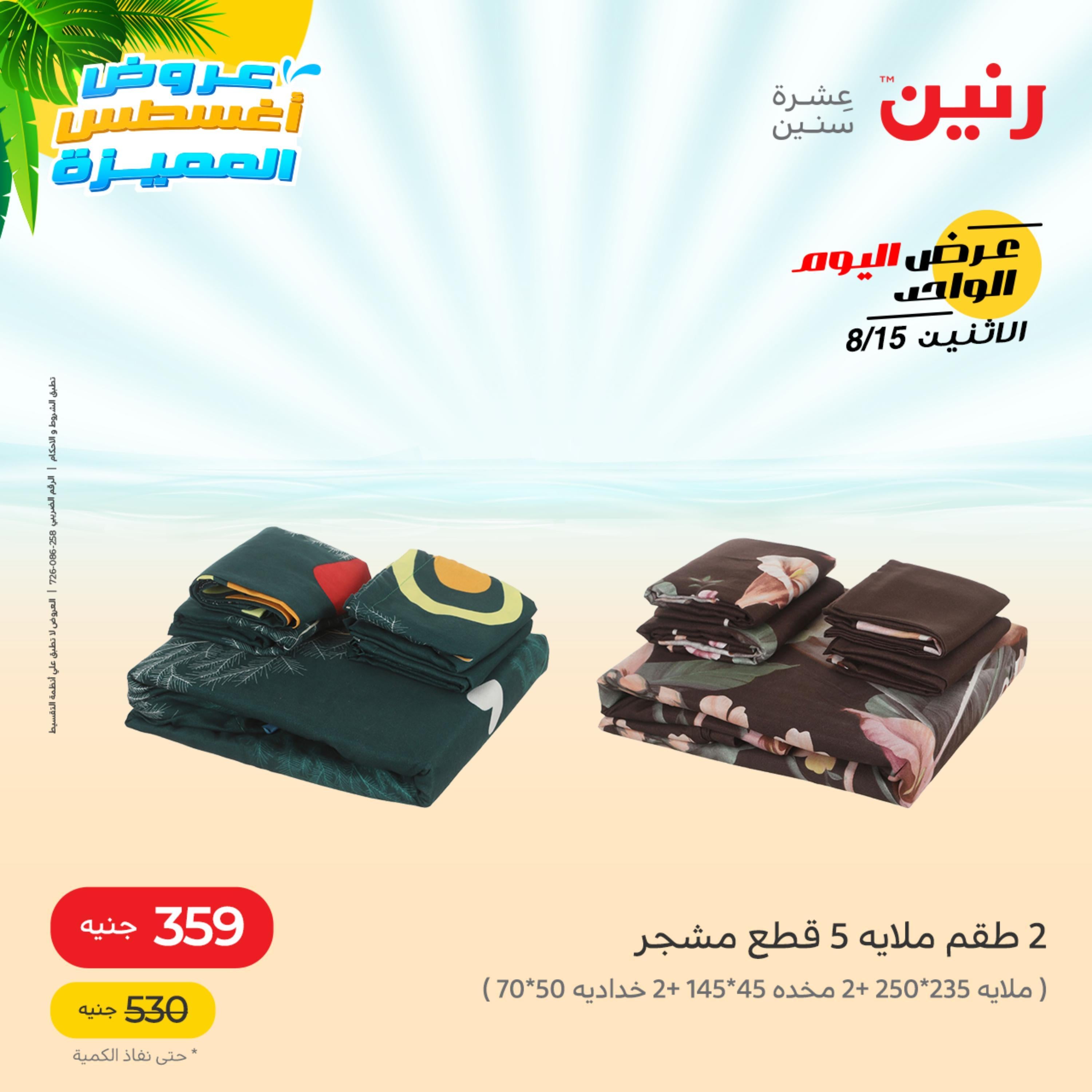 عروض رنين اليوم الاثنين 15 أغسطس 2022 عرض اليوم الواحد