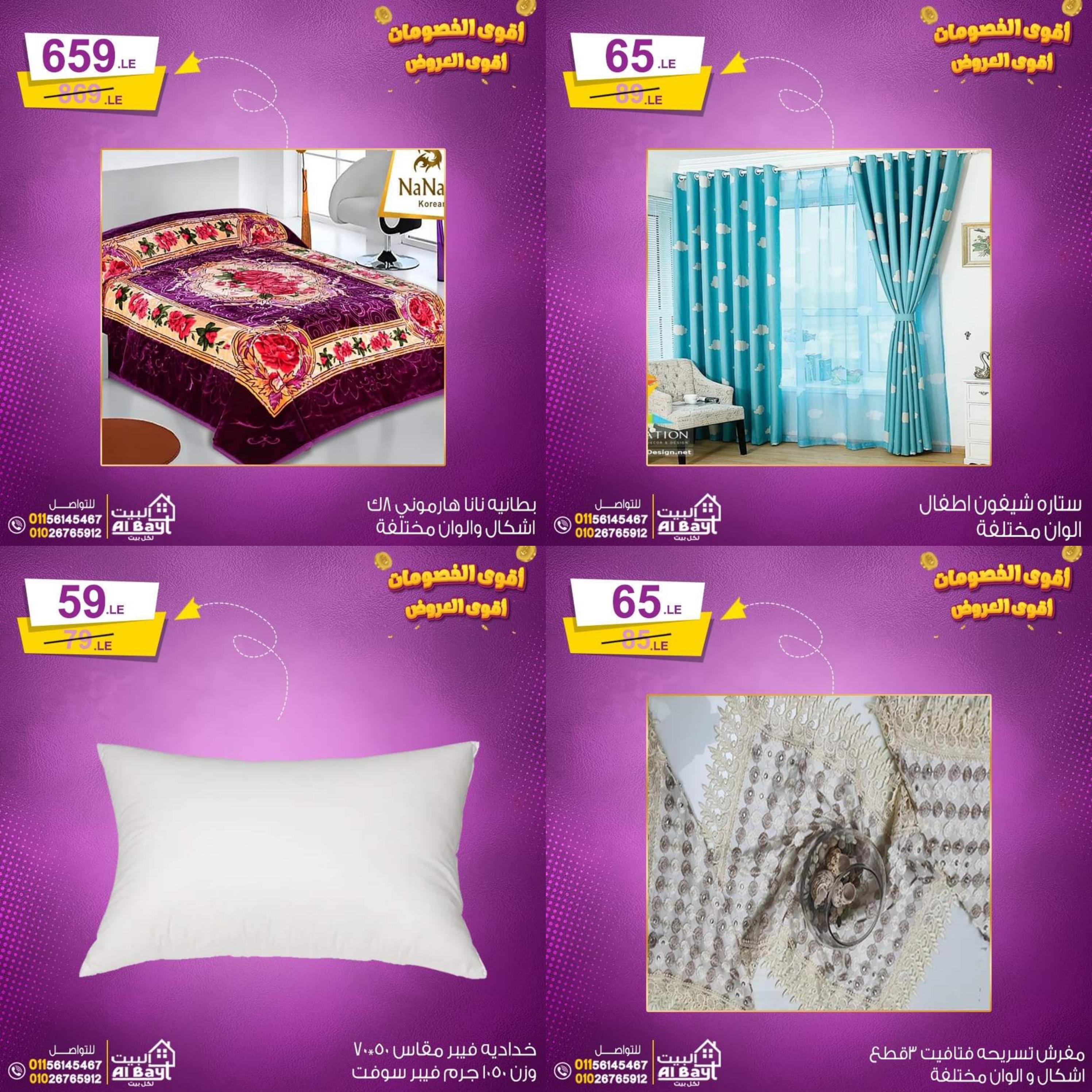 عروض البيت لكل بيت من 16 حتى 20 أغسطس 2022 أقوى العروض