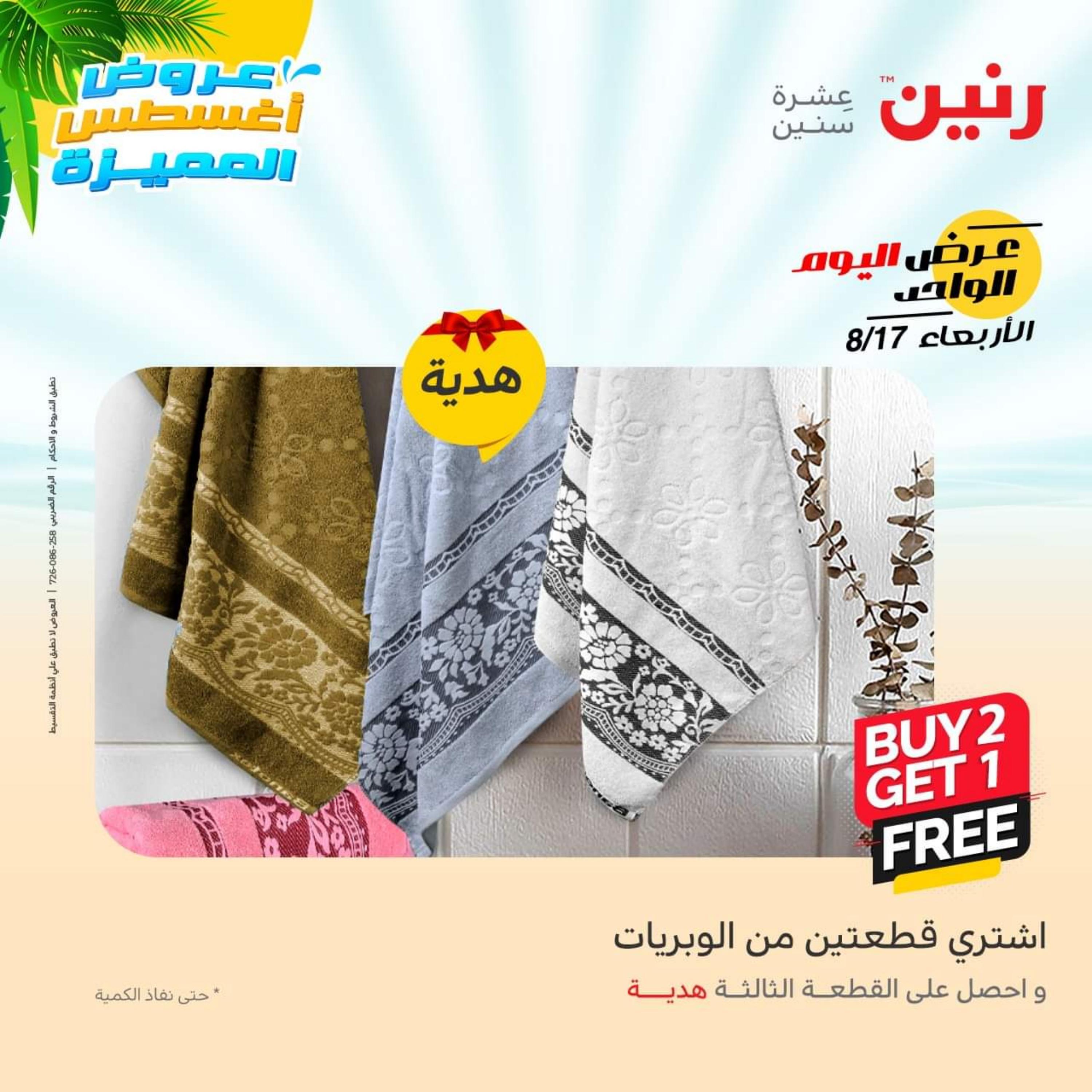 عروض رنين اليوم  الأربعاء 17 أغسطس 2022 عرض اليوم الواحد