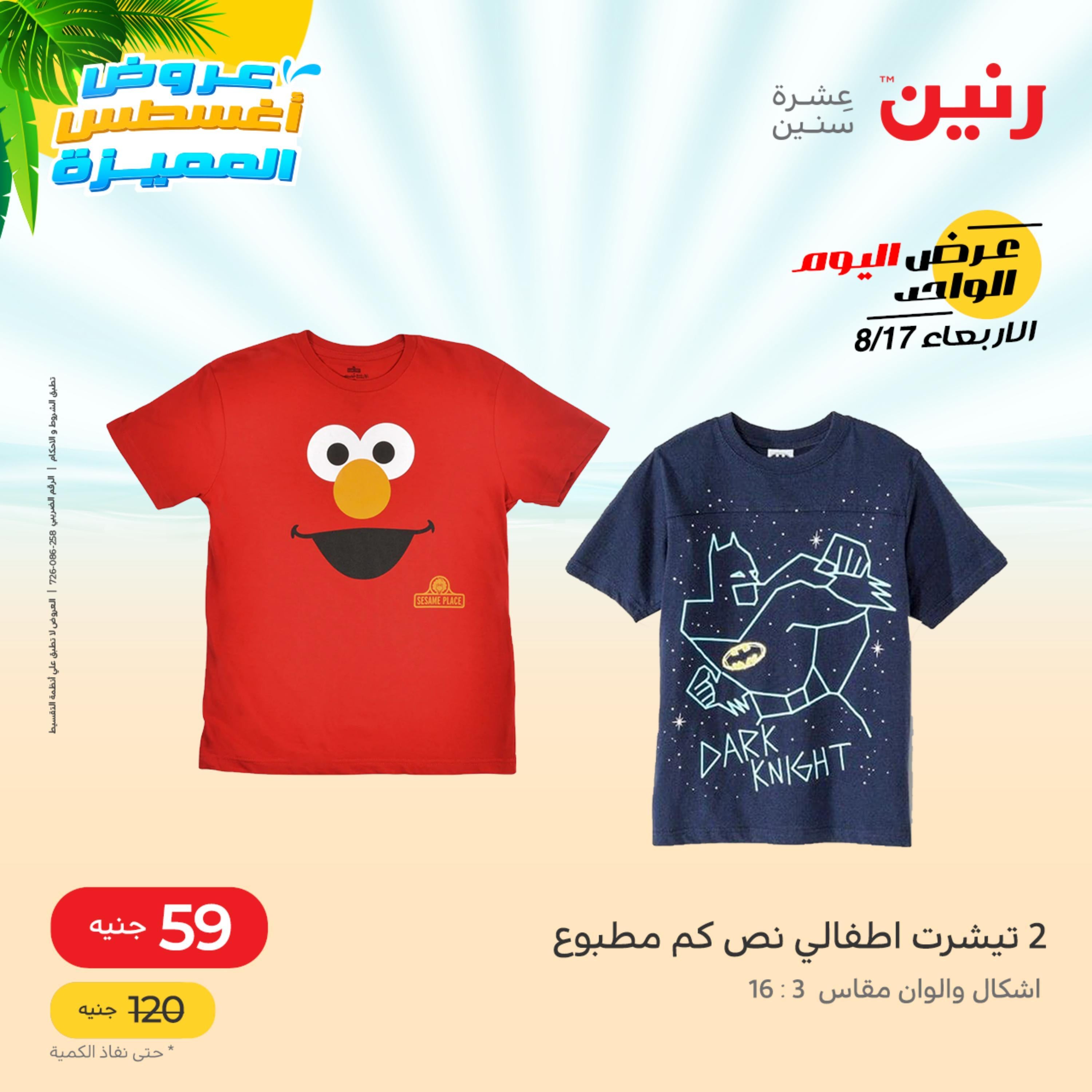 عروض رنين اليوم  الأربعاء 17 أغسطس 2022 عرض اليوم الواحد