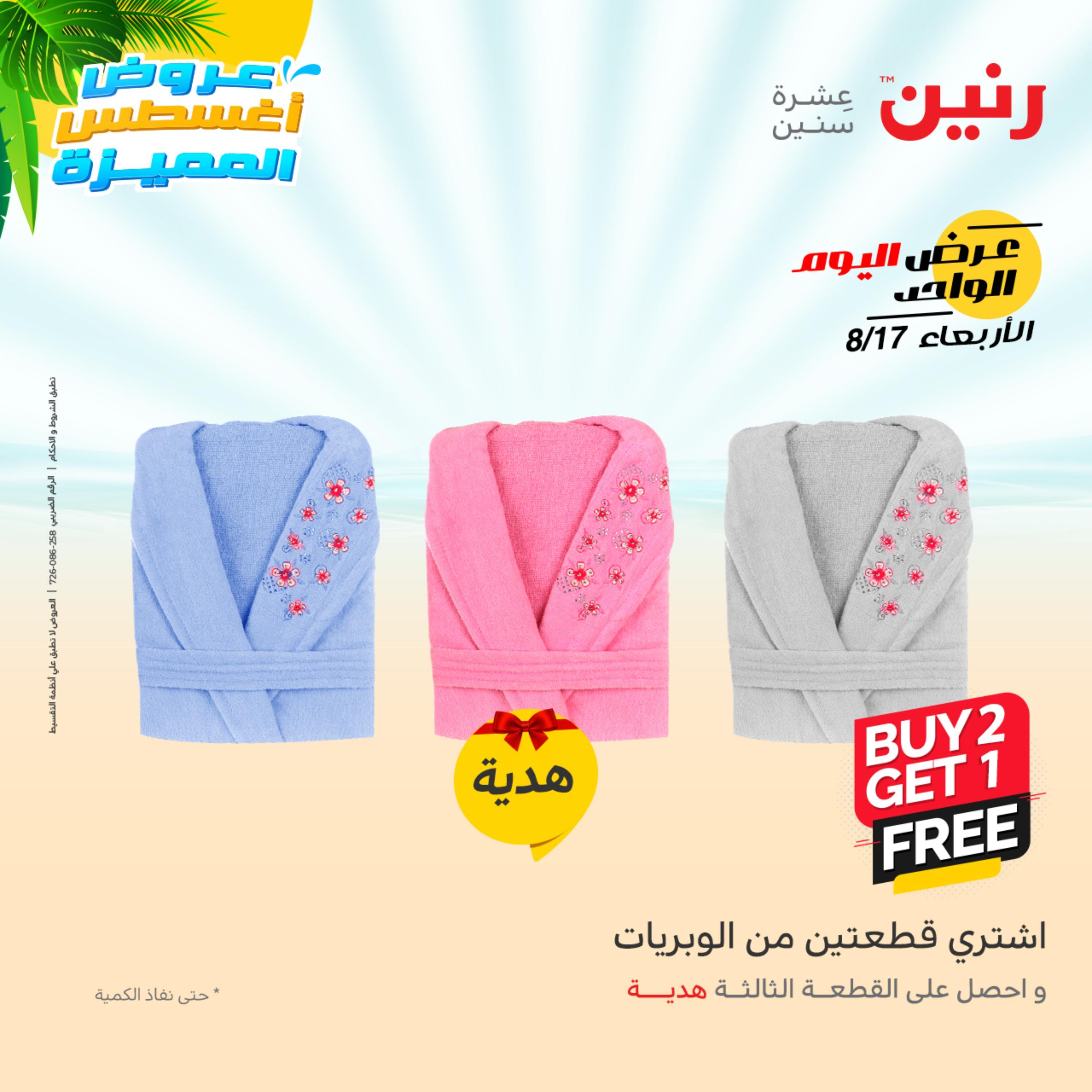 عروض رنين اليوم  الأربعاء 17 أغسطس 2022 عرض اليوم الواحد