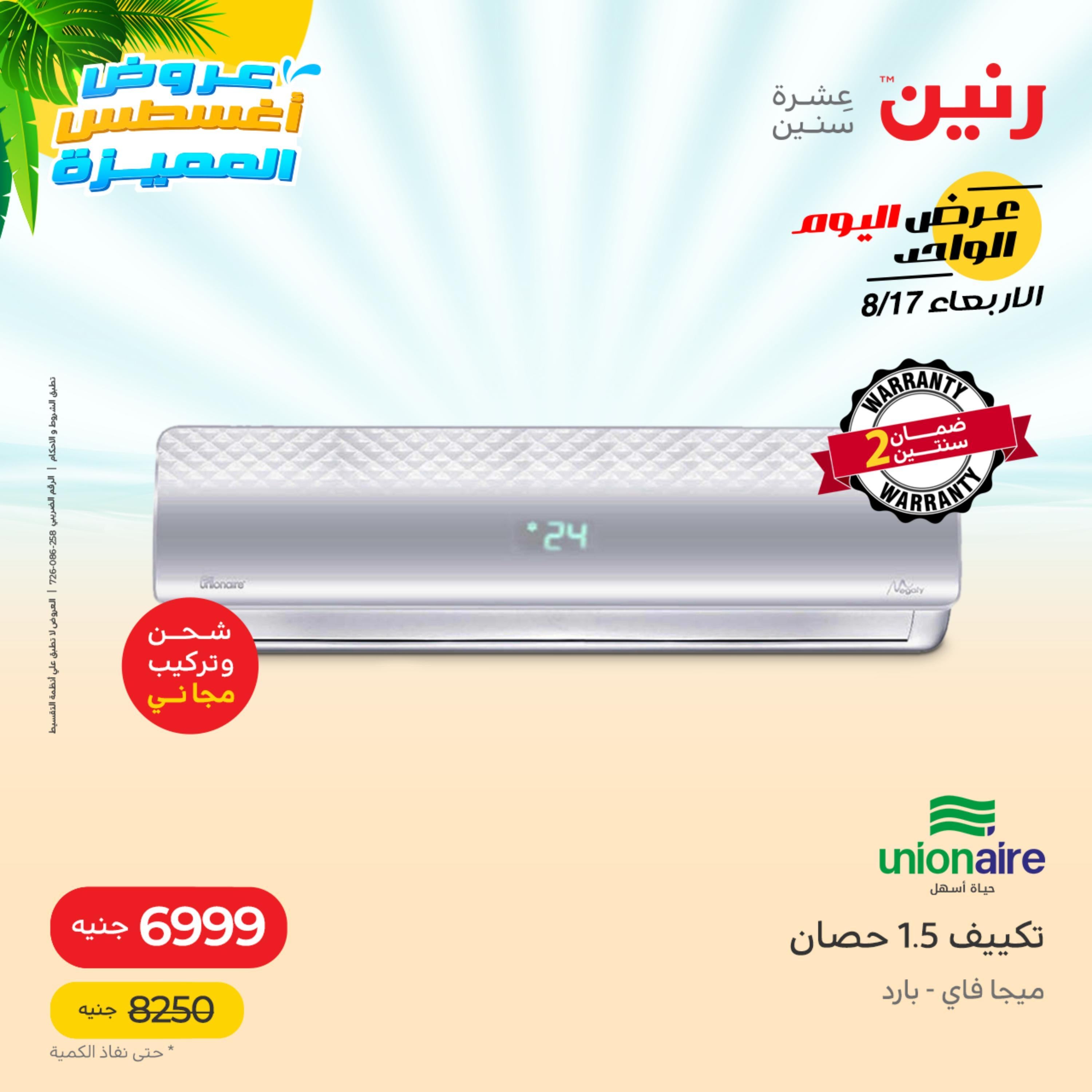عروض رنين اليوم  الأربعاء 17 أغسطس 2022 عرض اليوم الواحد