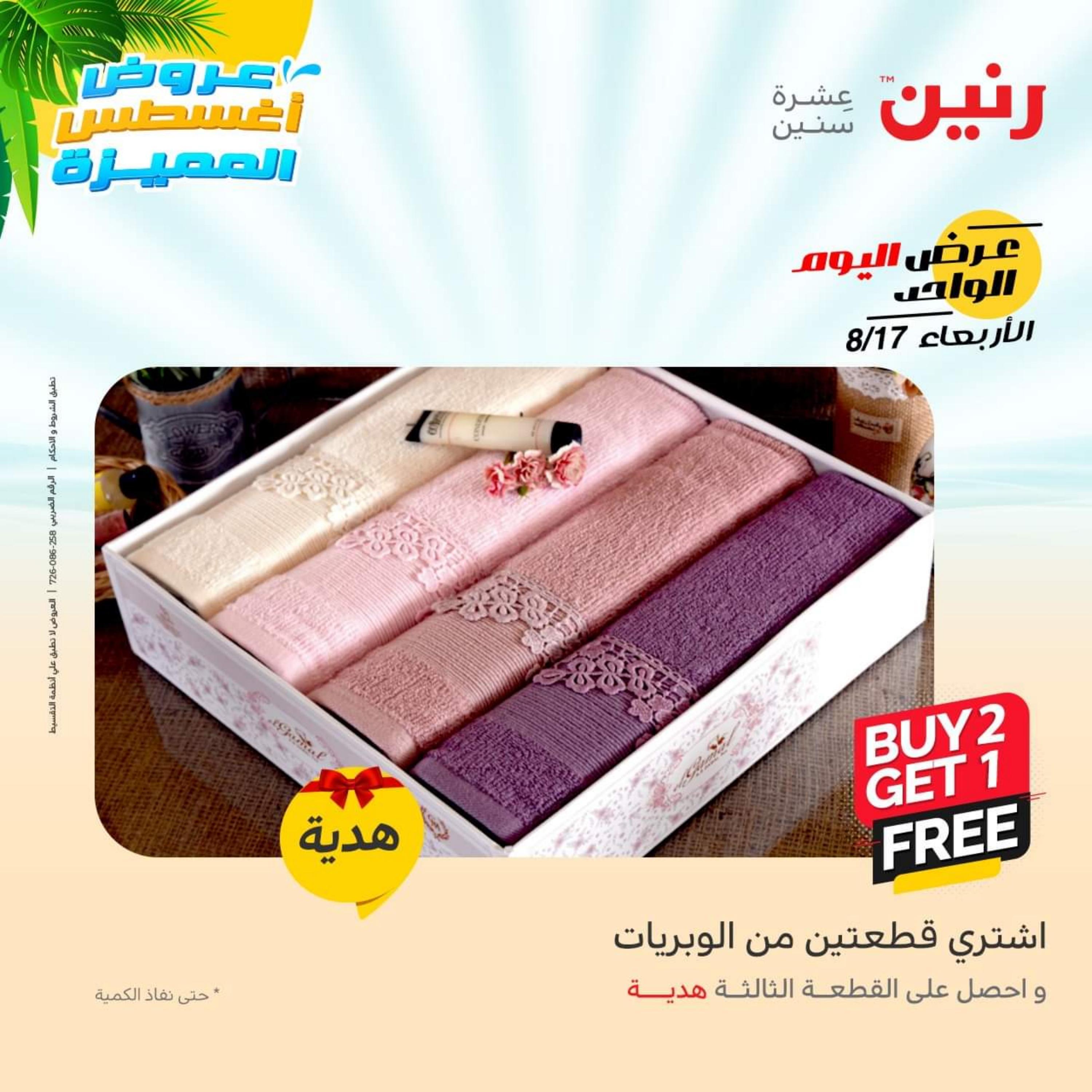 عروض رنين اليوم  الأربعاء 17 أغسطس 2022 عرض اليوم الواحد