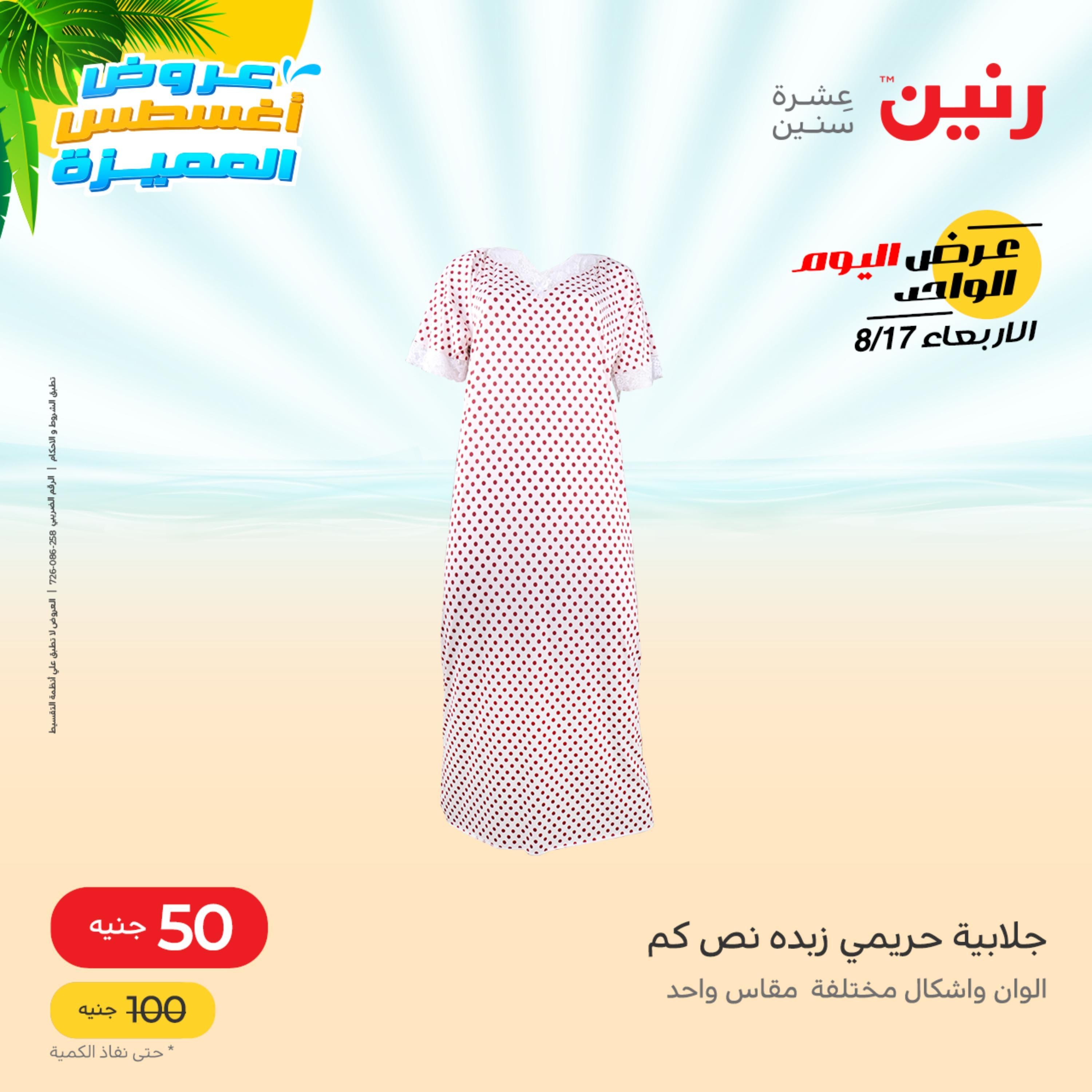 عروض رنين اليوم  الأربعاء 17 أغسطس 2022 عرض اليوم الواحد