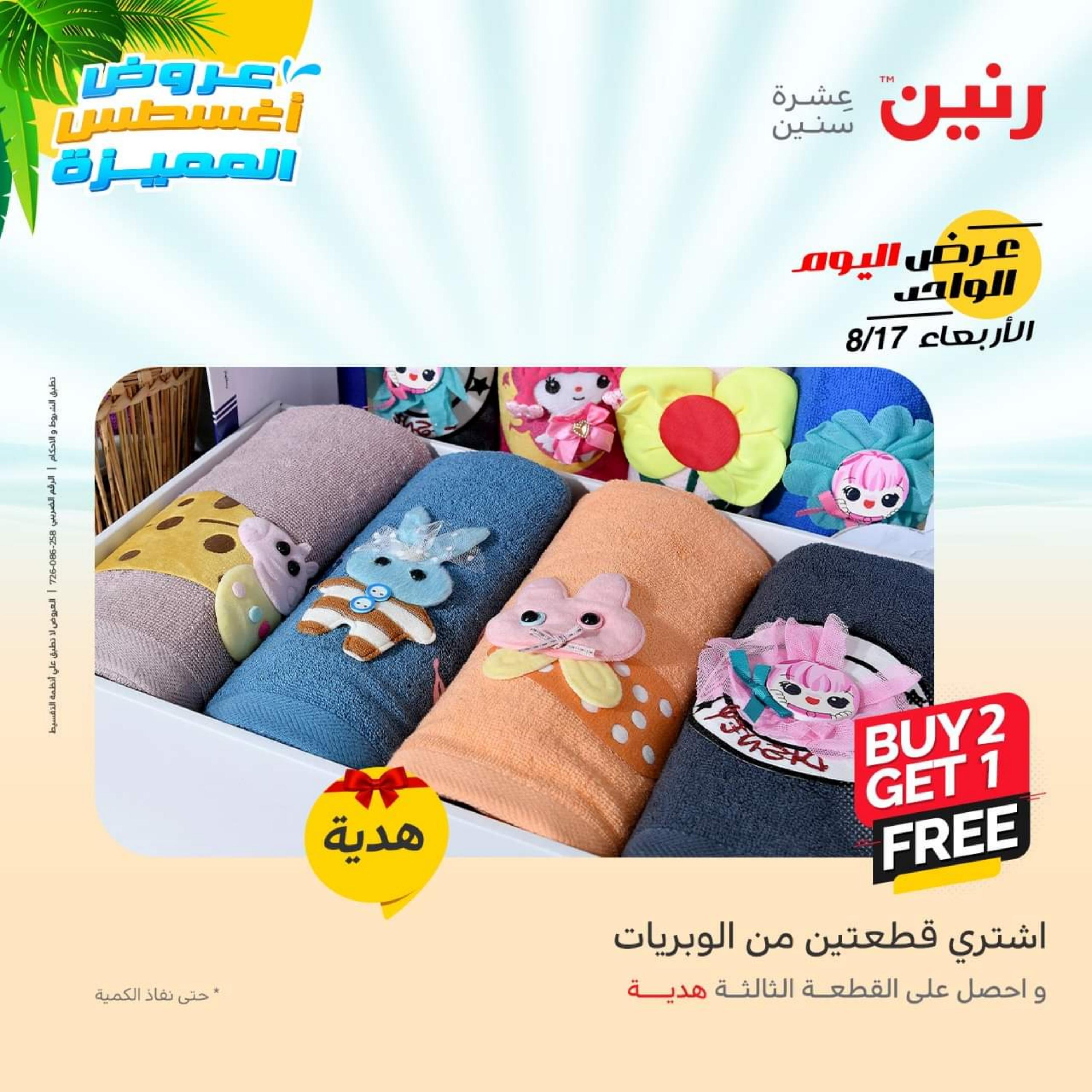 عروض رنين اليوم  الأربعاء 17 أغسطس 2022 عرض اليوم الواحد