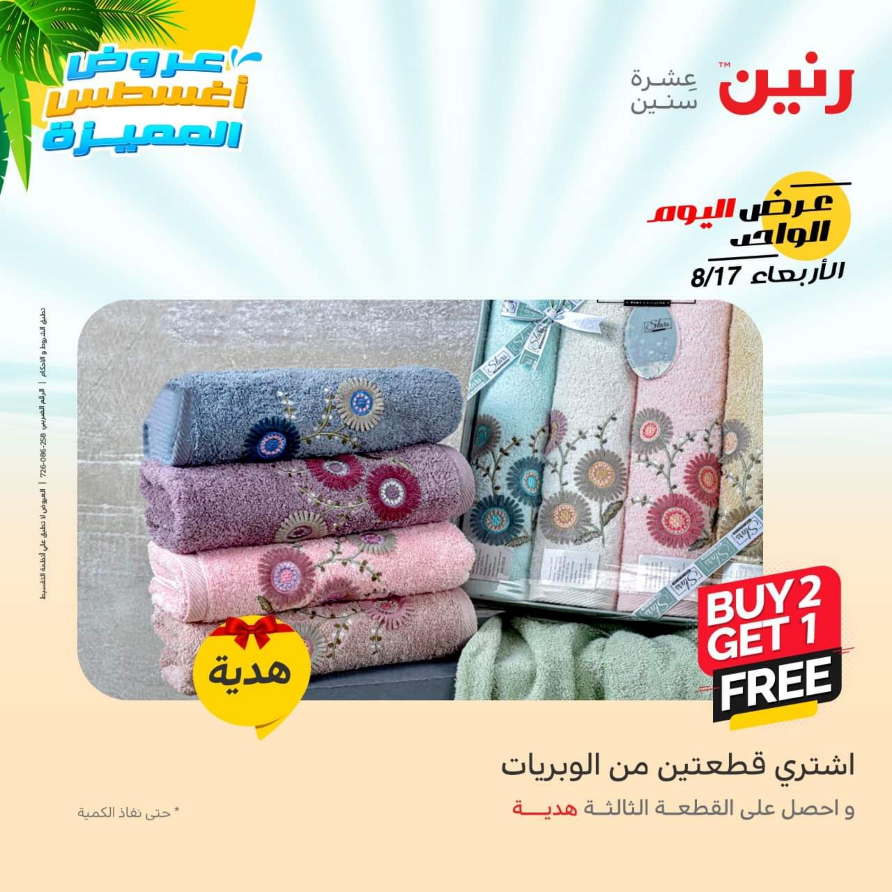 عروض رنين اليوم  الأربعاء 17 أغسطس 2022 عرض اليوم الواحد