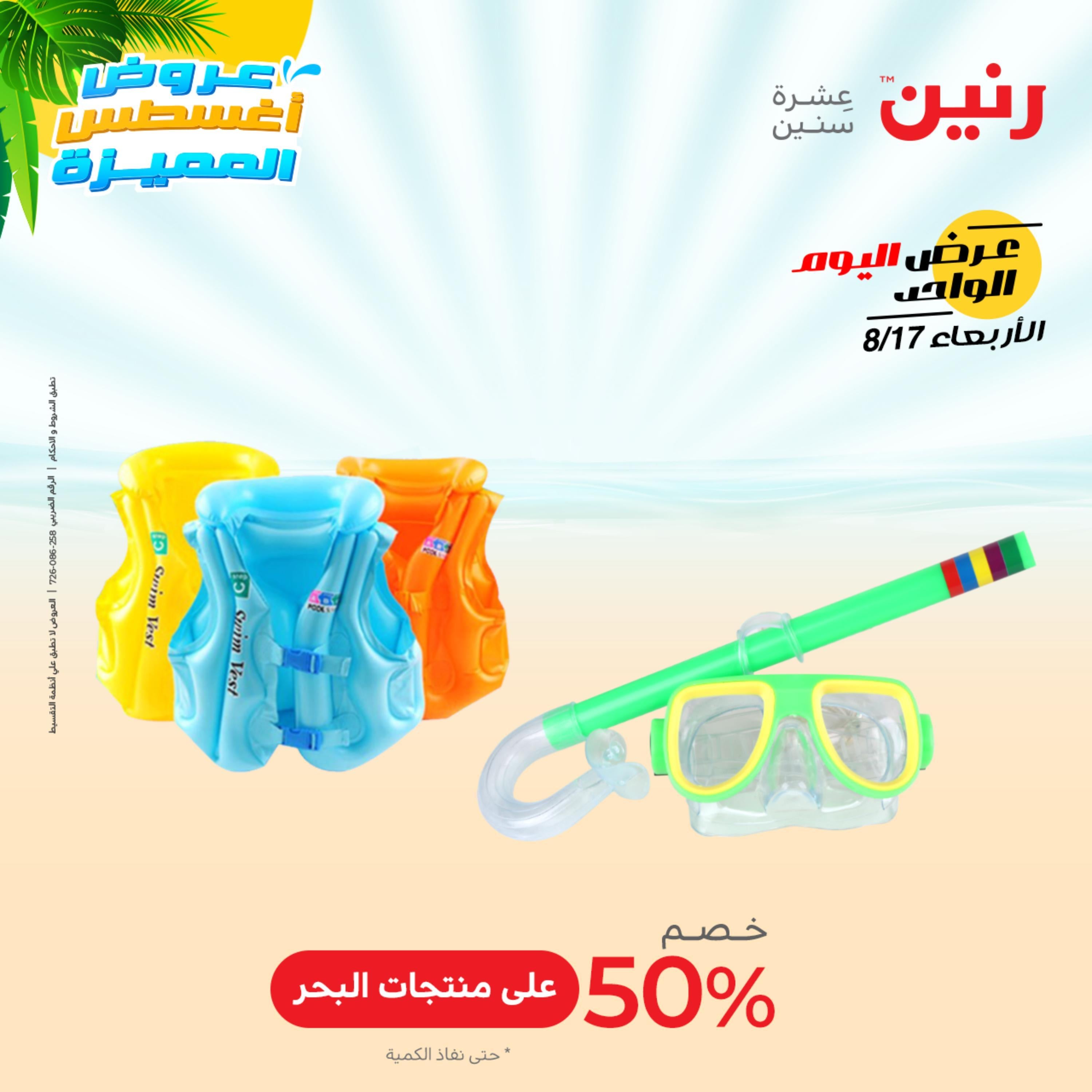 عروض رنين اليوم  الأربعاء 17 أغسطس 2022 عرض اليوم الواحد