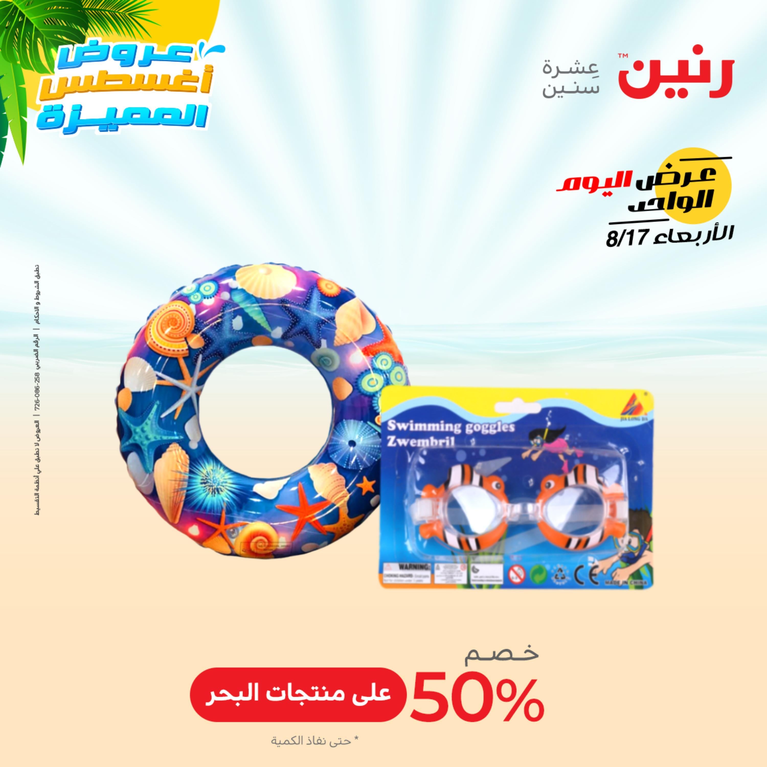 عروض رنين اليوم  الأربعاء 17 أغسطس 2022 عرض اليوم الواحد