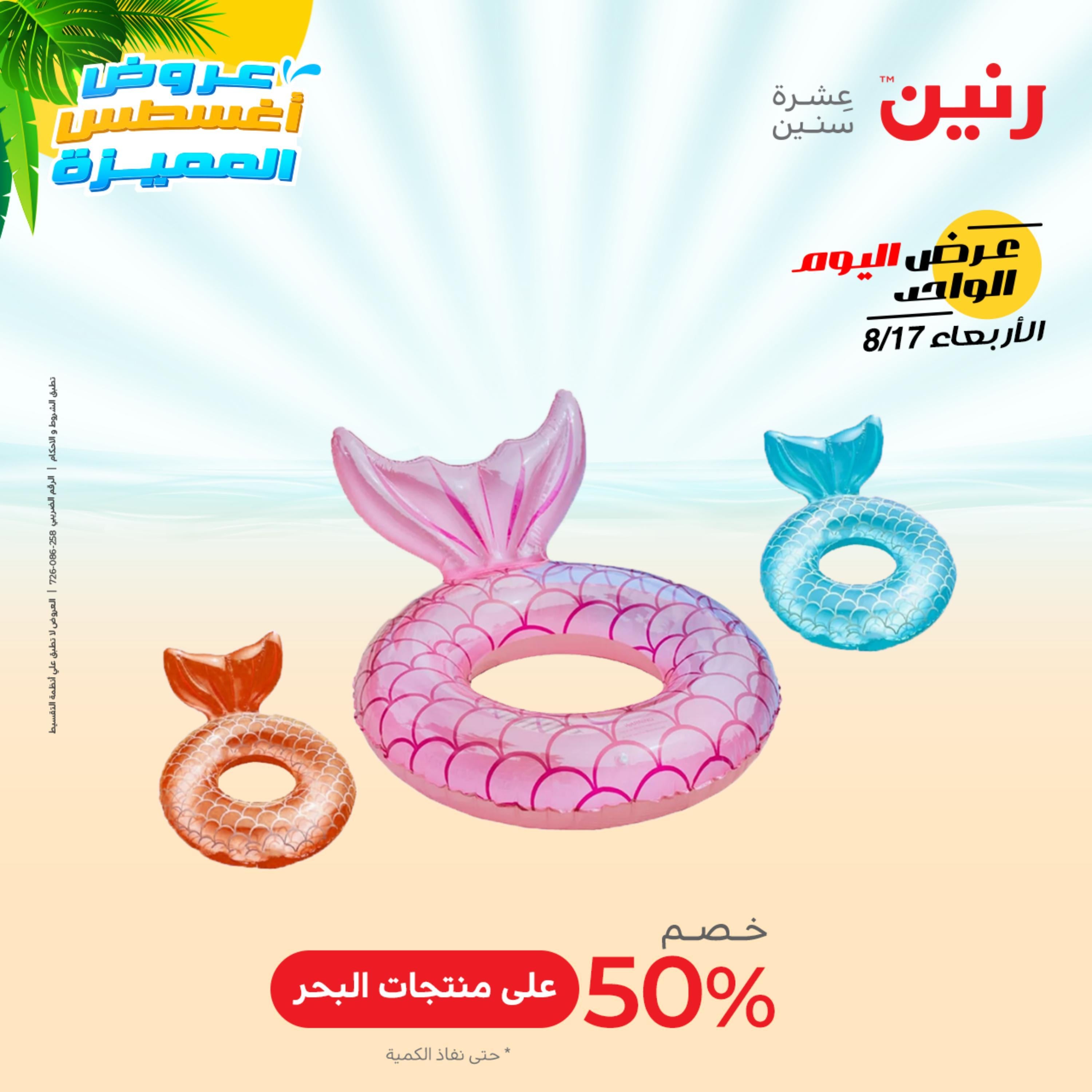 عروض رنين اليوم  الأربعاء 17 أغسطس 2022 عرض اليوم الواحد